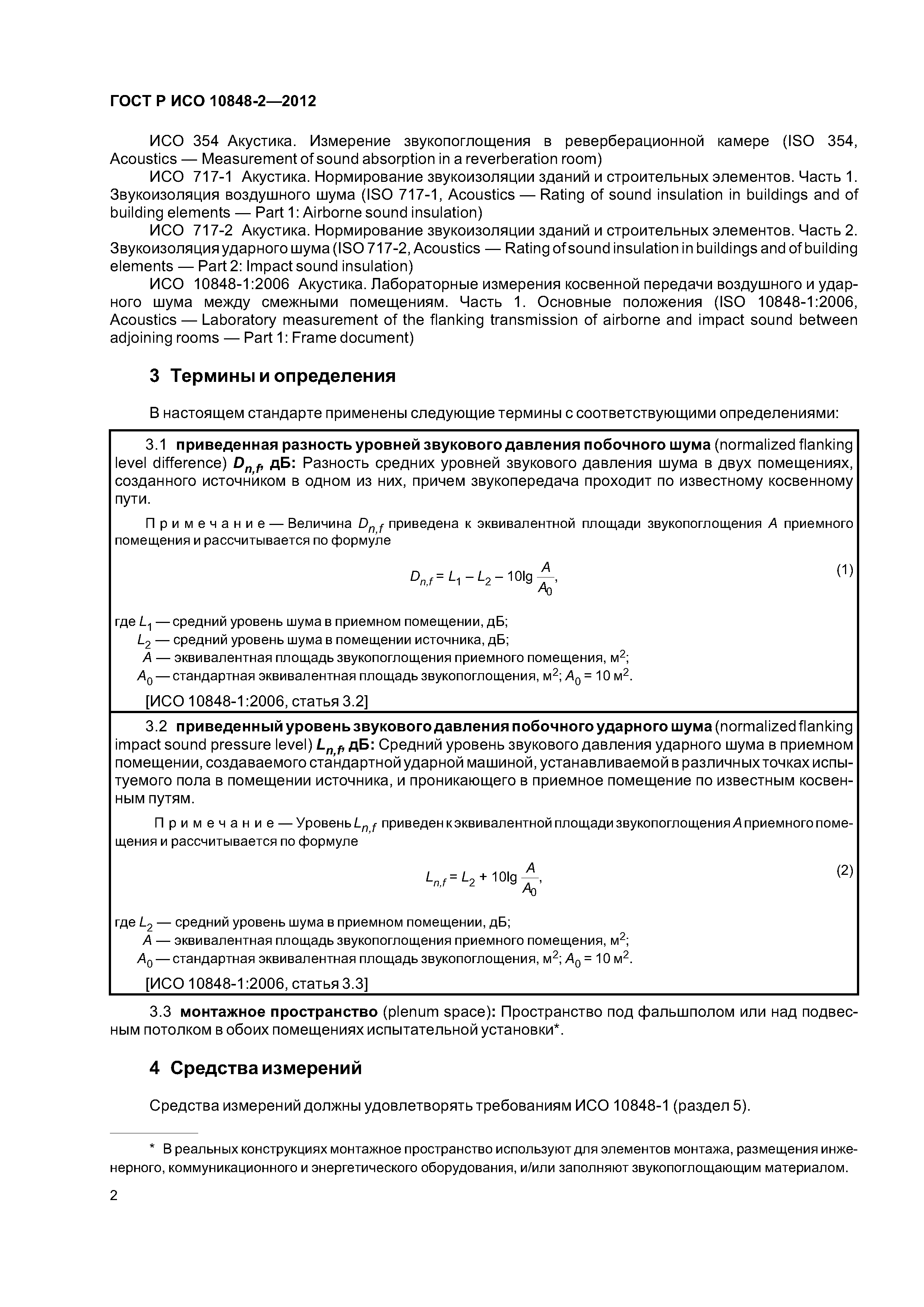 ГОСТ Р ИСО 10848-2-2012