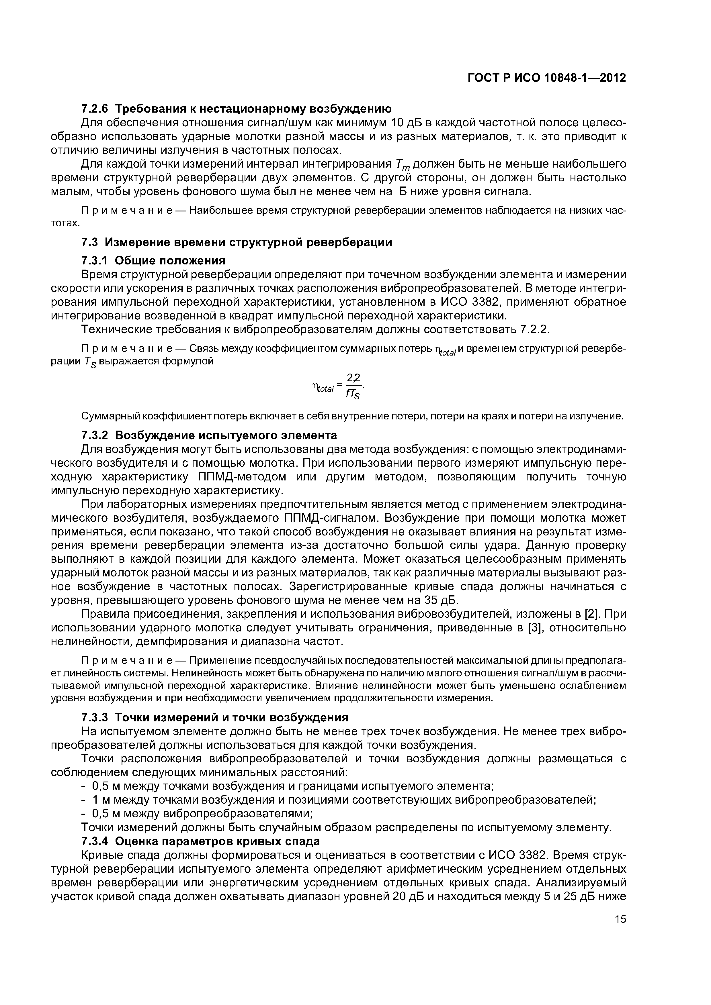 ГОСТ Р ИСО 10848-1-2012