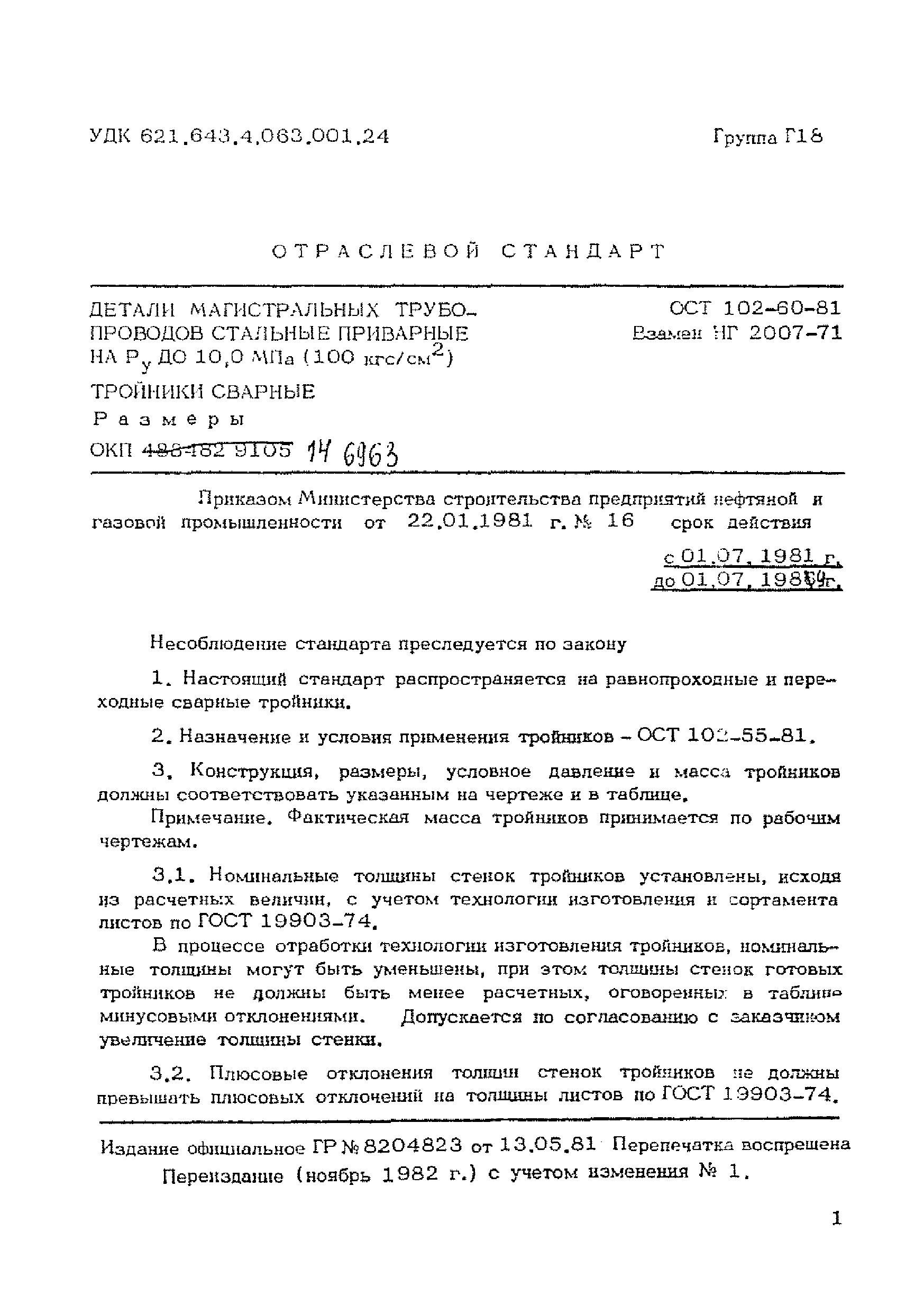 ОСТ 102-60-81