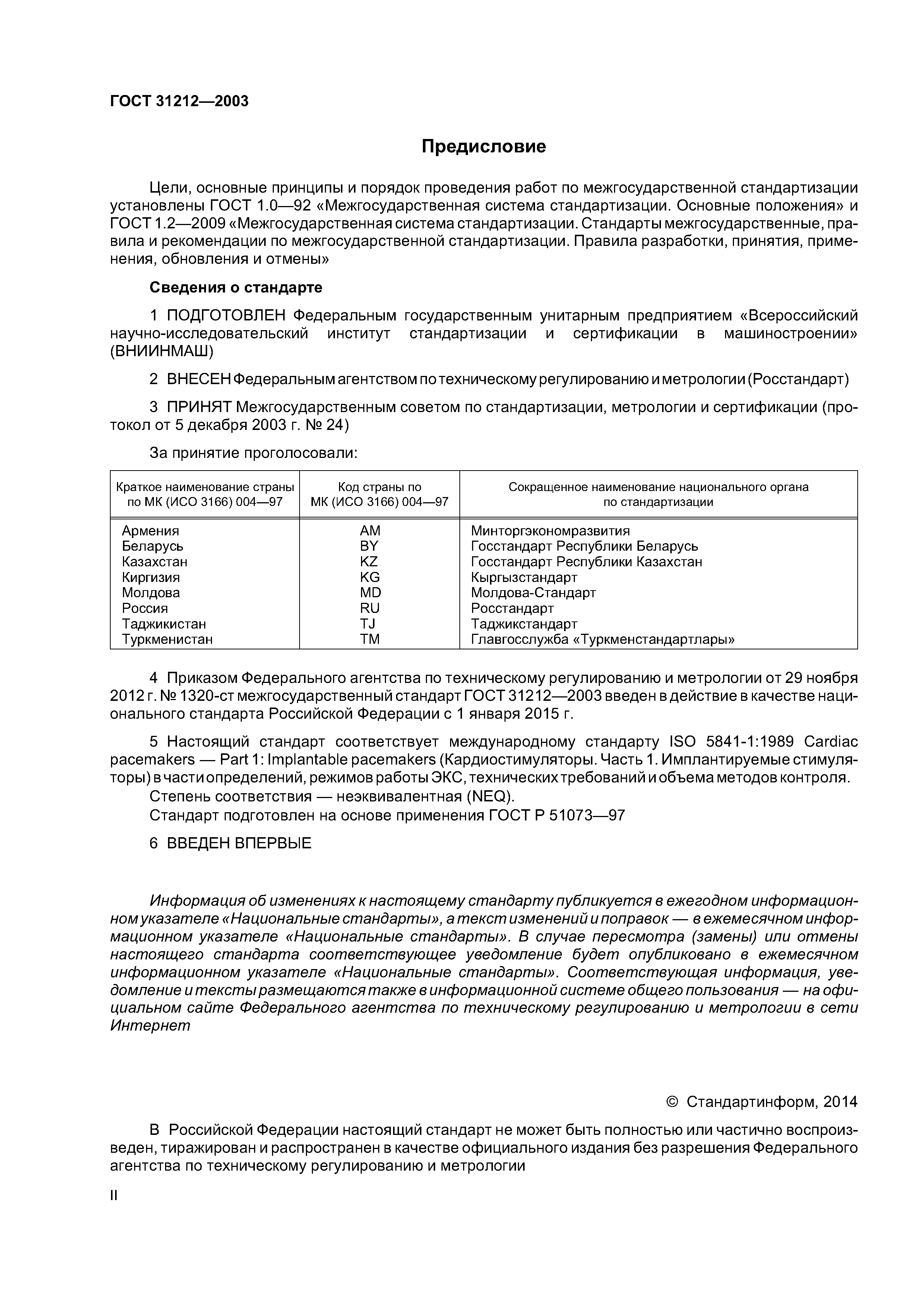 ГОСТ 31212-2003