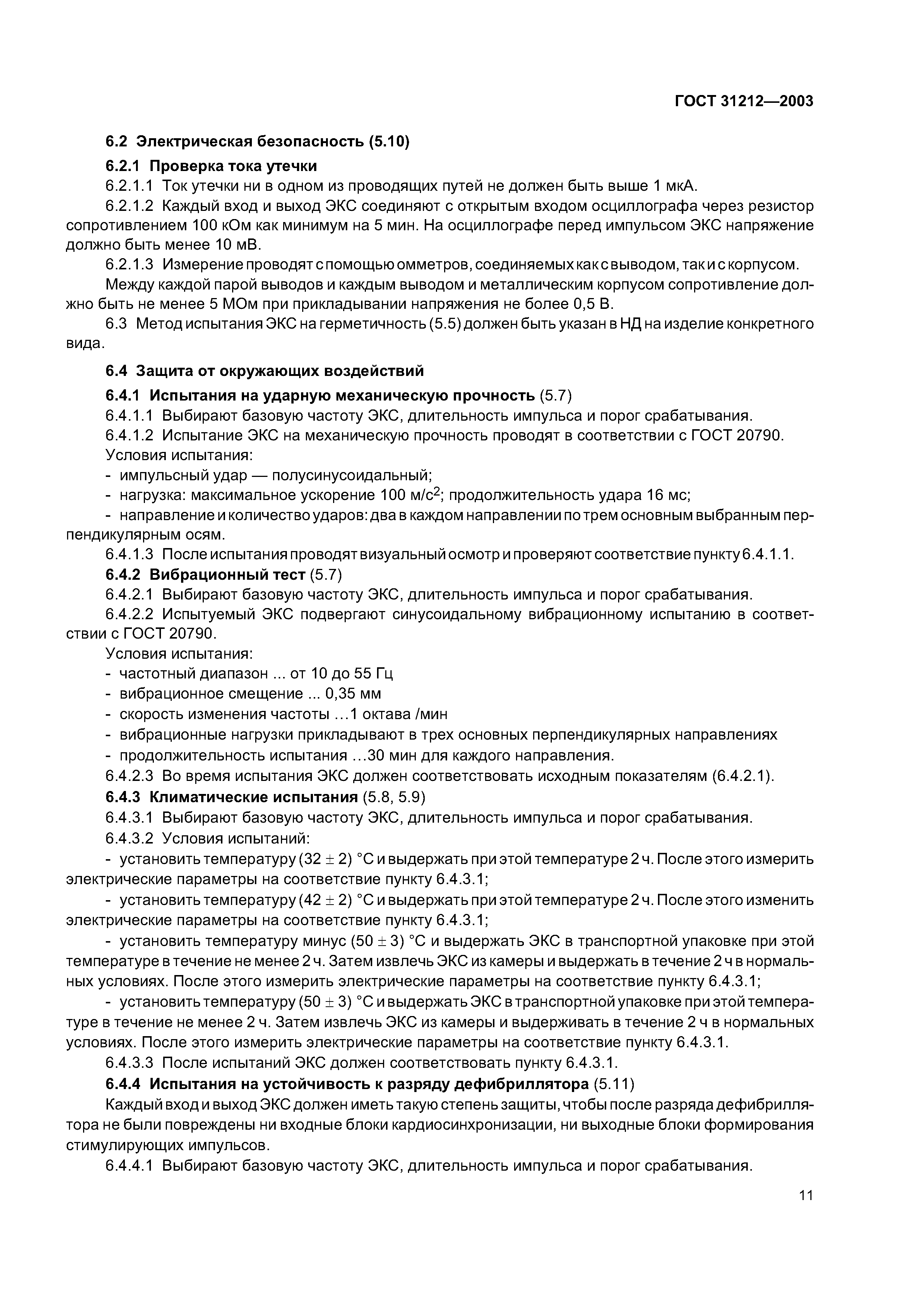 ГОСТ 31212-2003