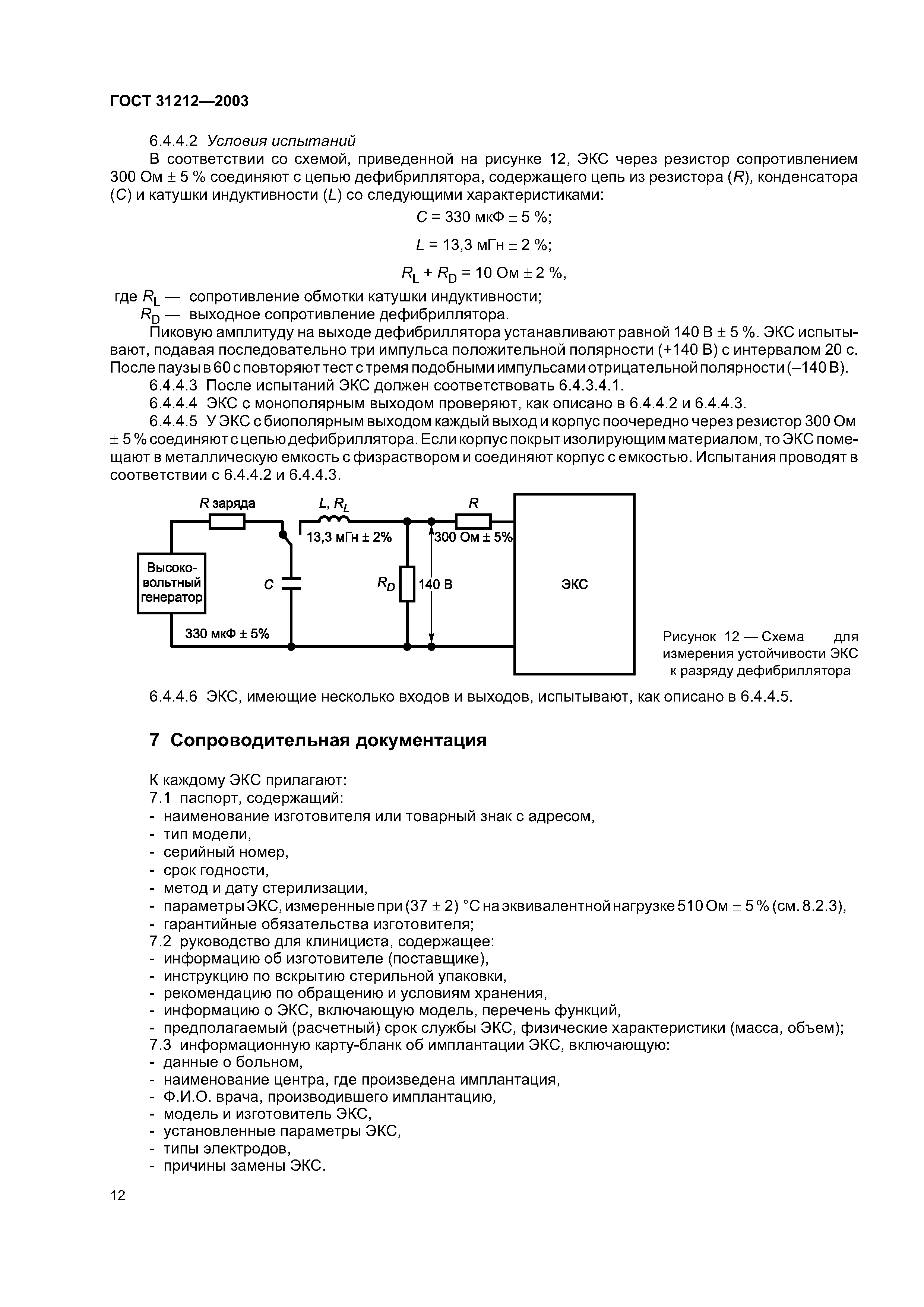 ГОСТ 31212-2003