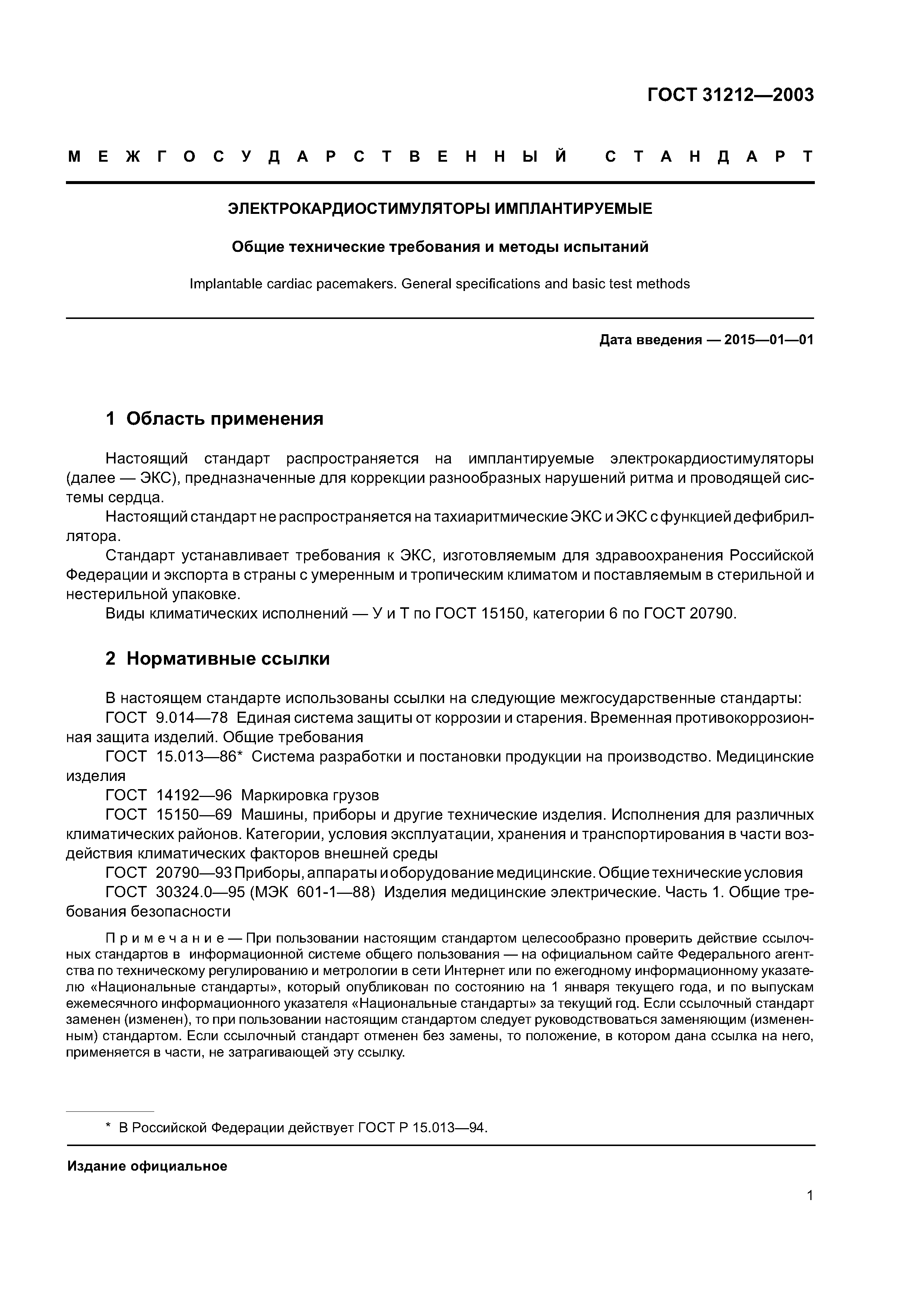 ГОСТ 31212-2003