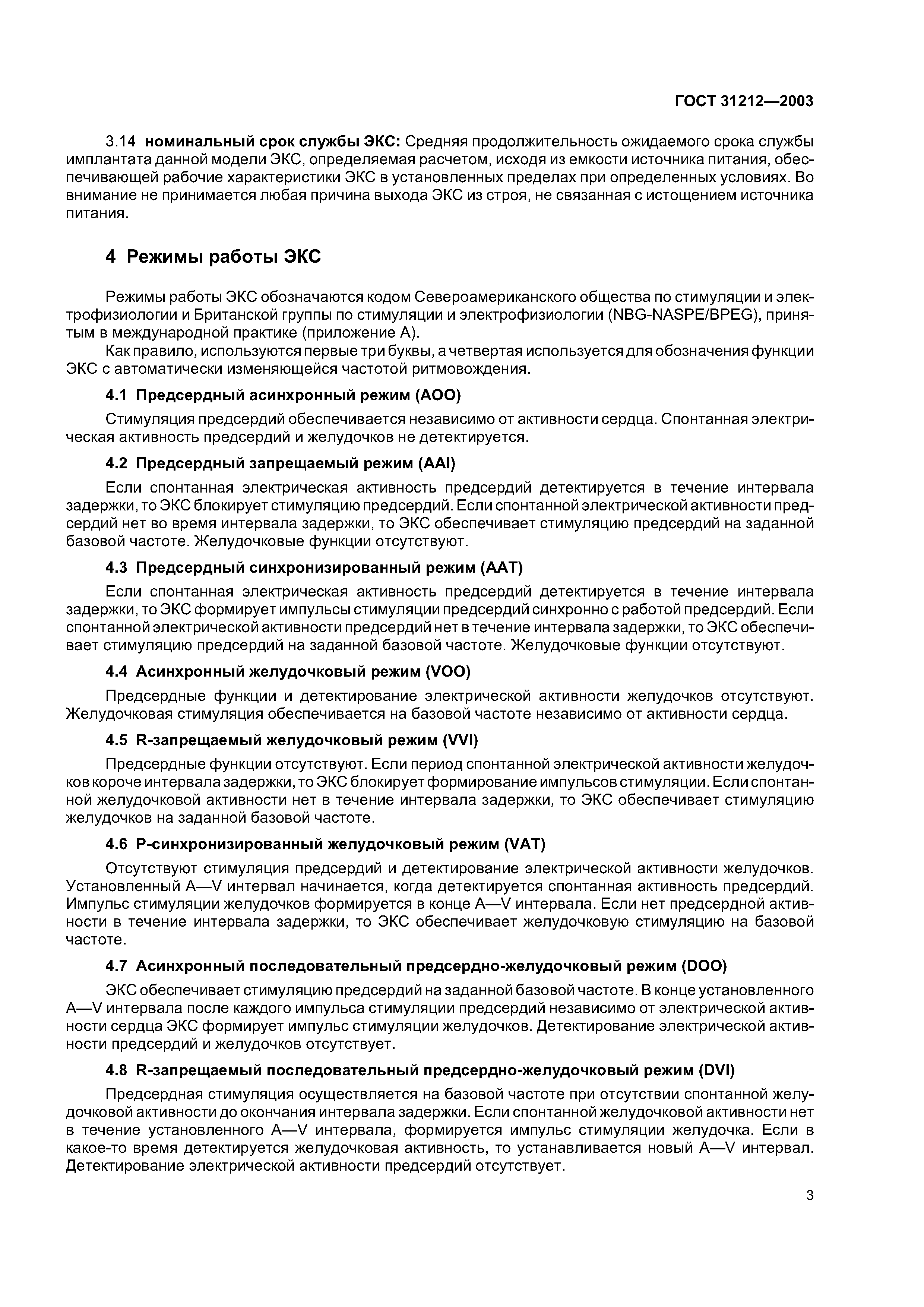 ГОСТ 31212-2003