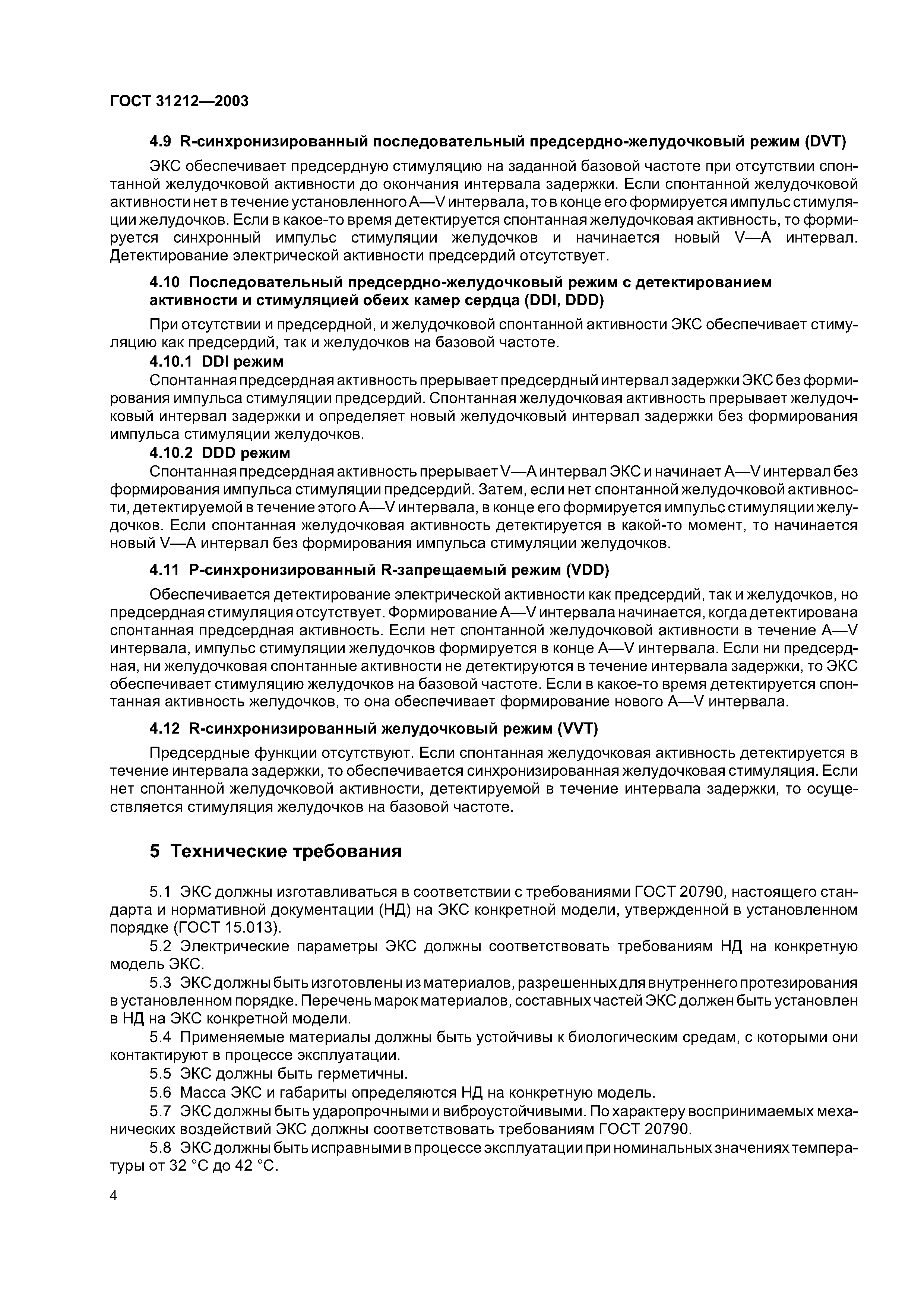 ГОСТ 31212-2003