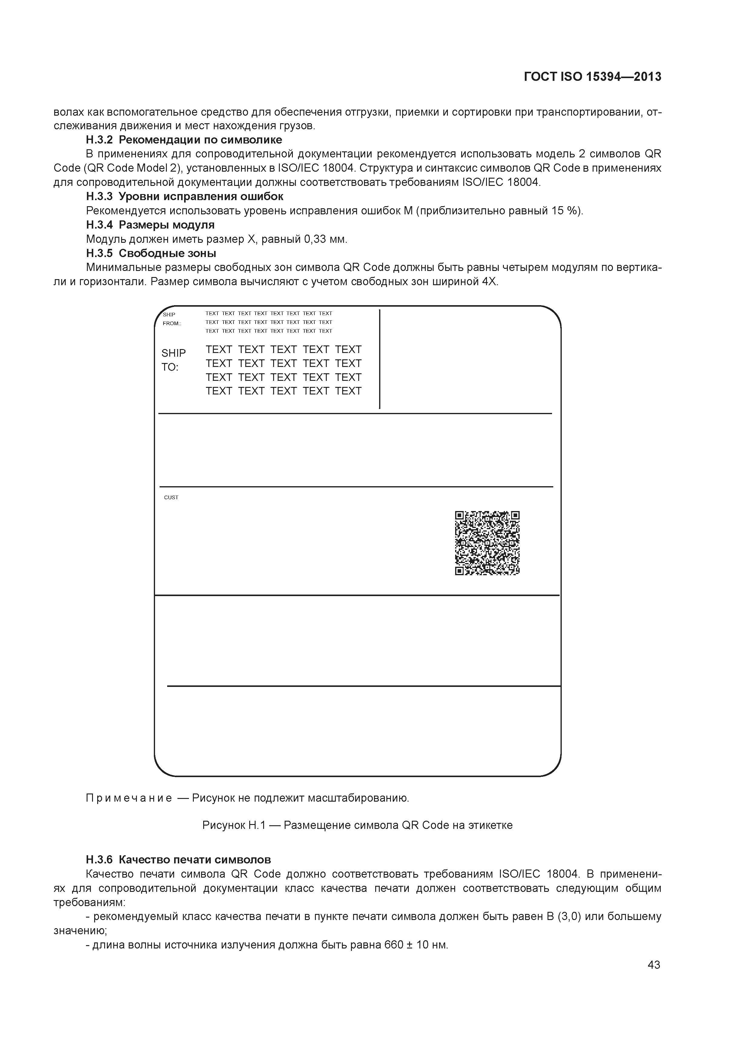 ГОСТ ISO 15394-2013