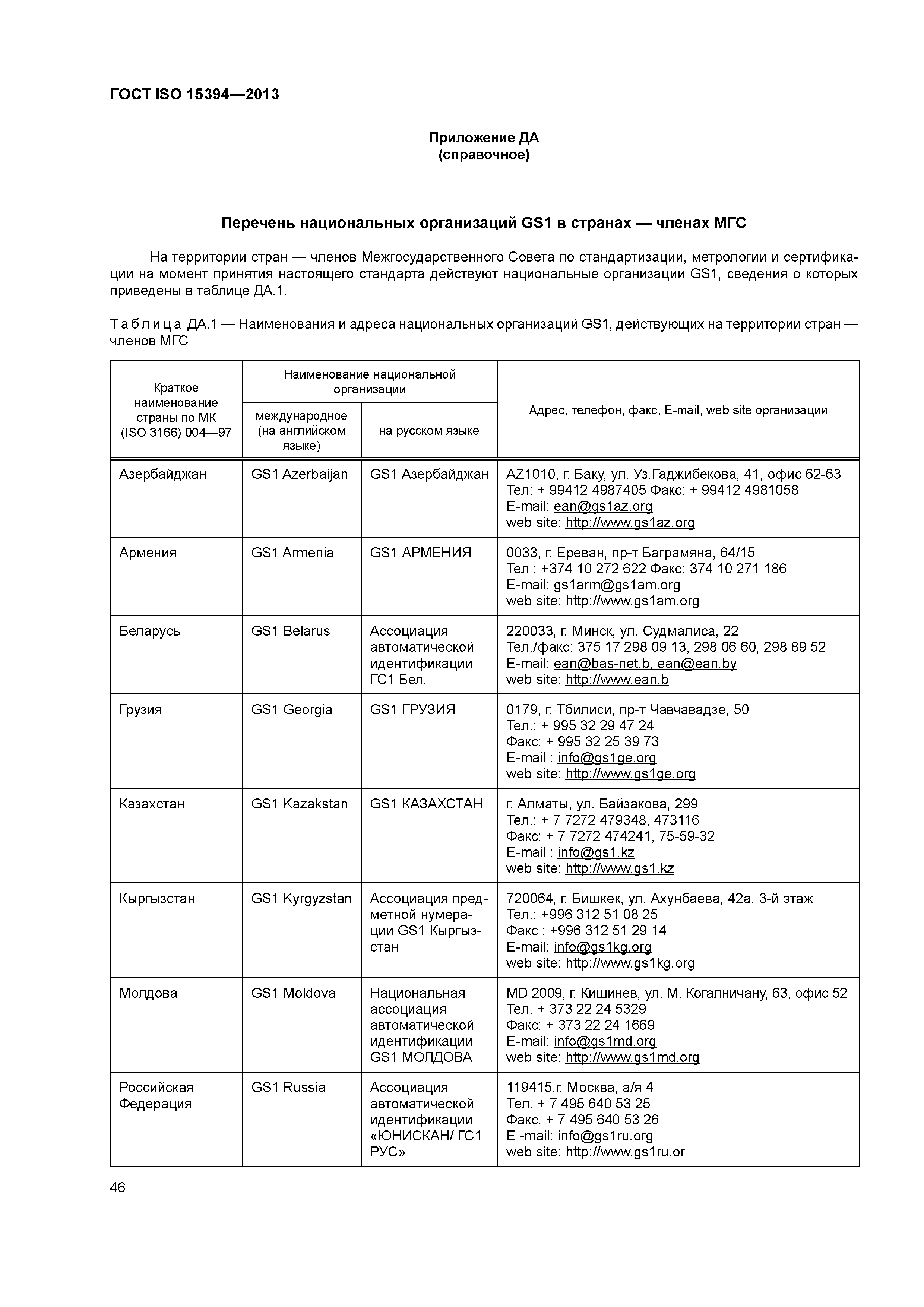 ГОСТ ISO 15394-2013