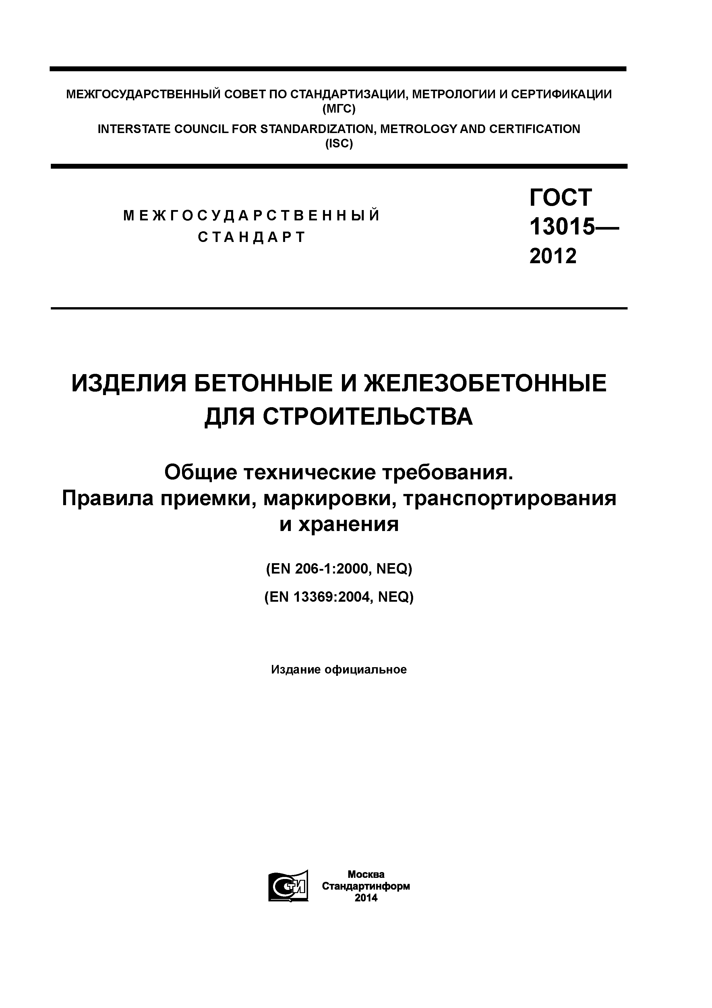 ГОСТ 13015-2012