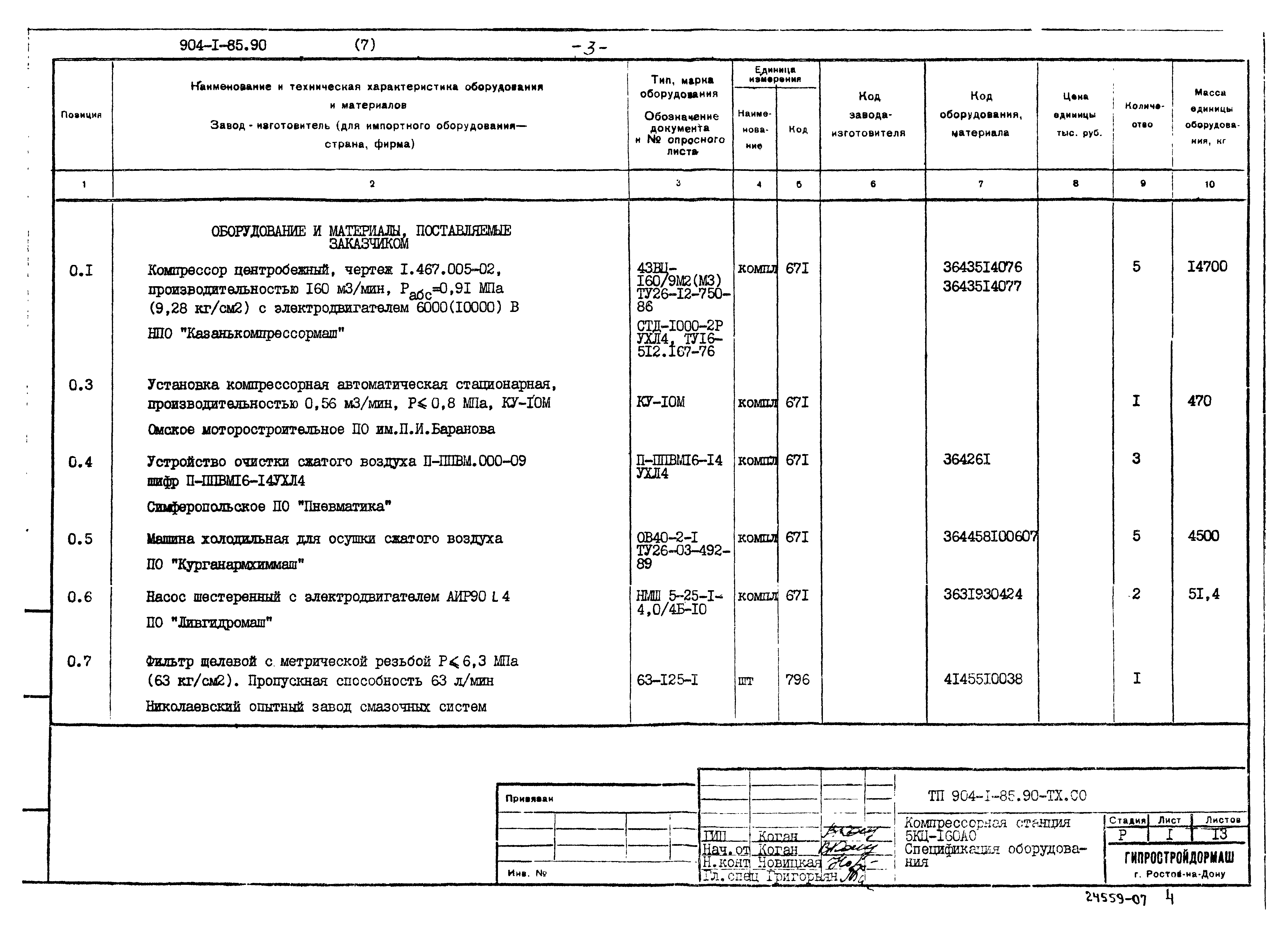 Типовой проект 904-1-85.90