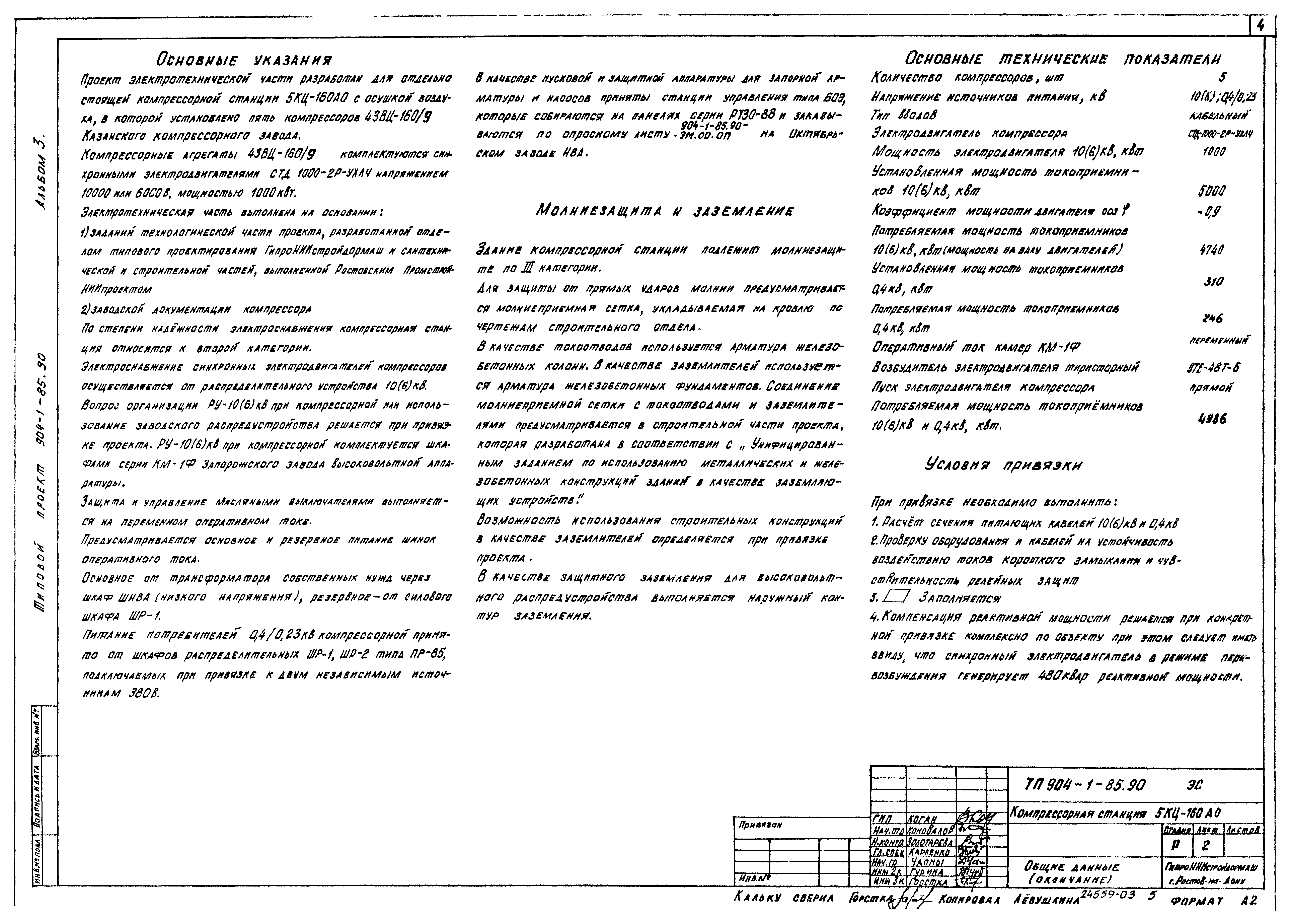 Типовой проект 904-1-85.90
