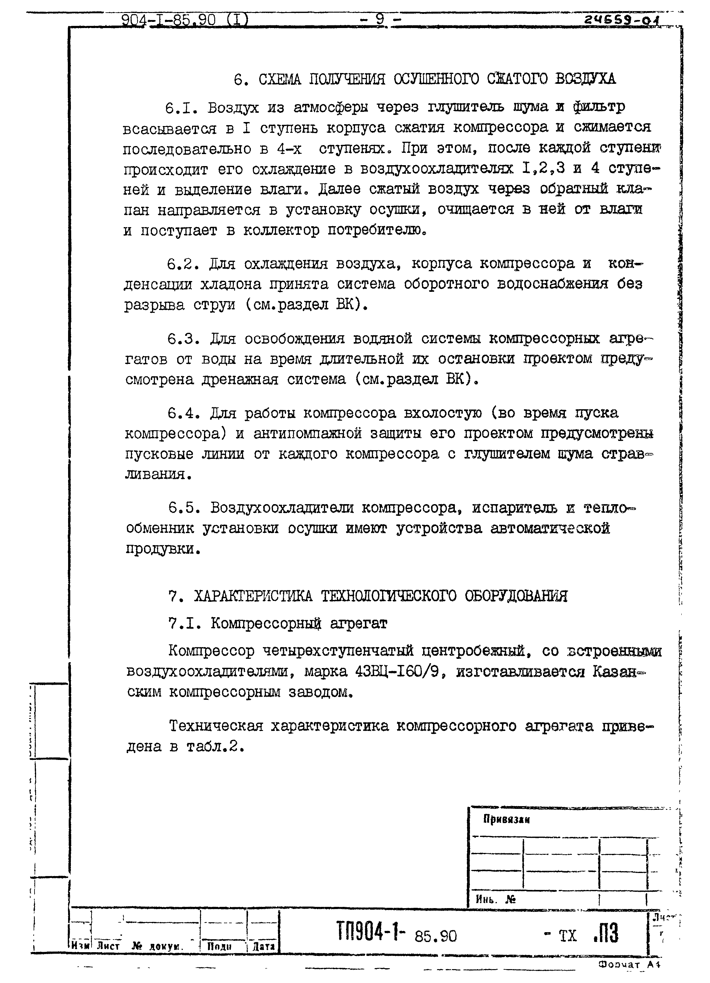 Типовой проект 904-1-85.90