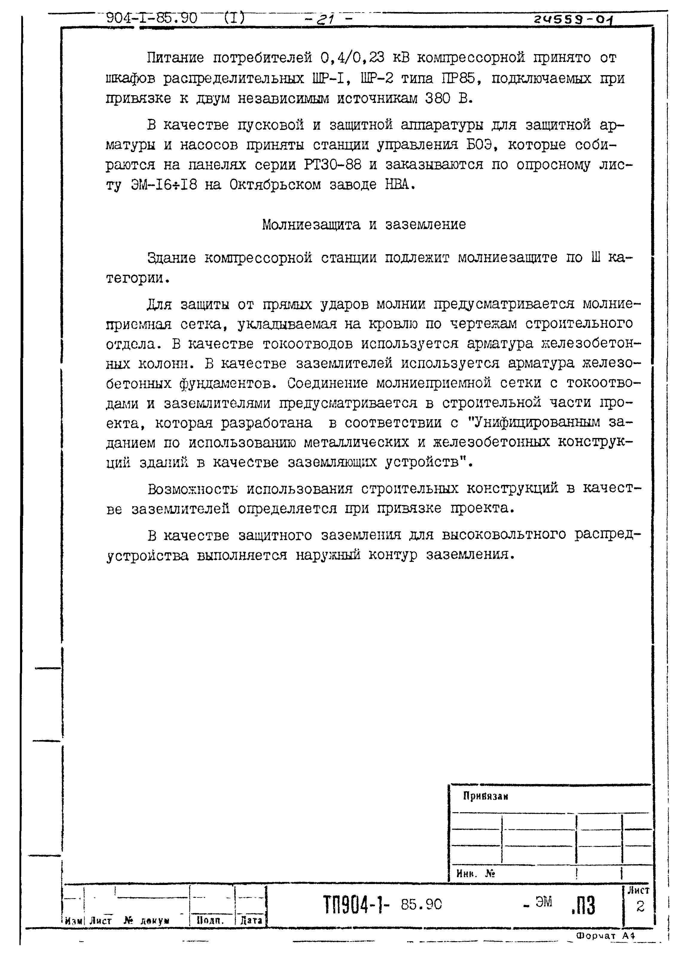 Типовой проект 904-1-85.90
