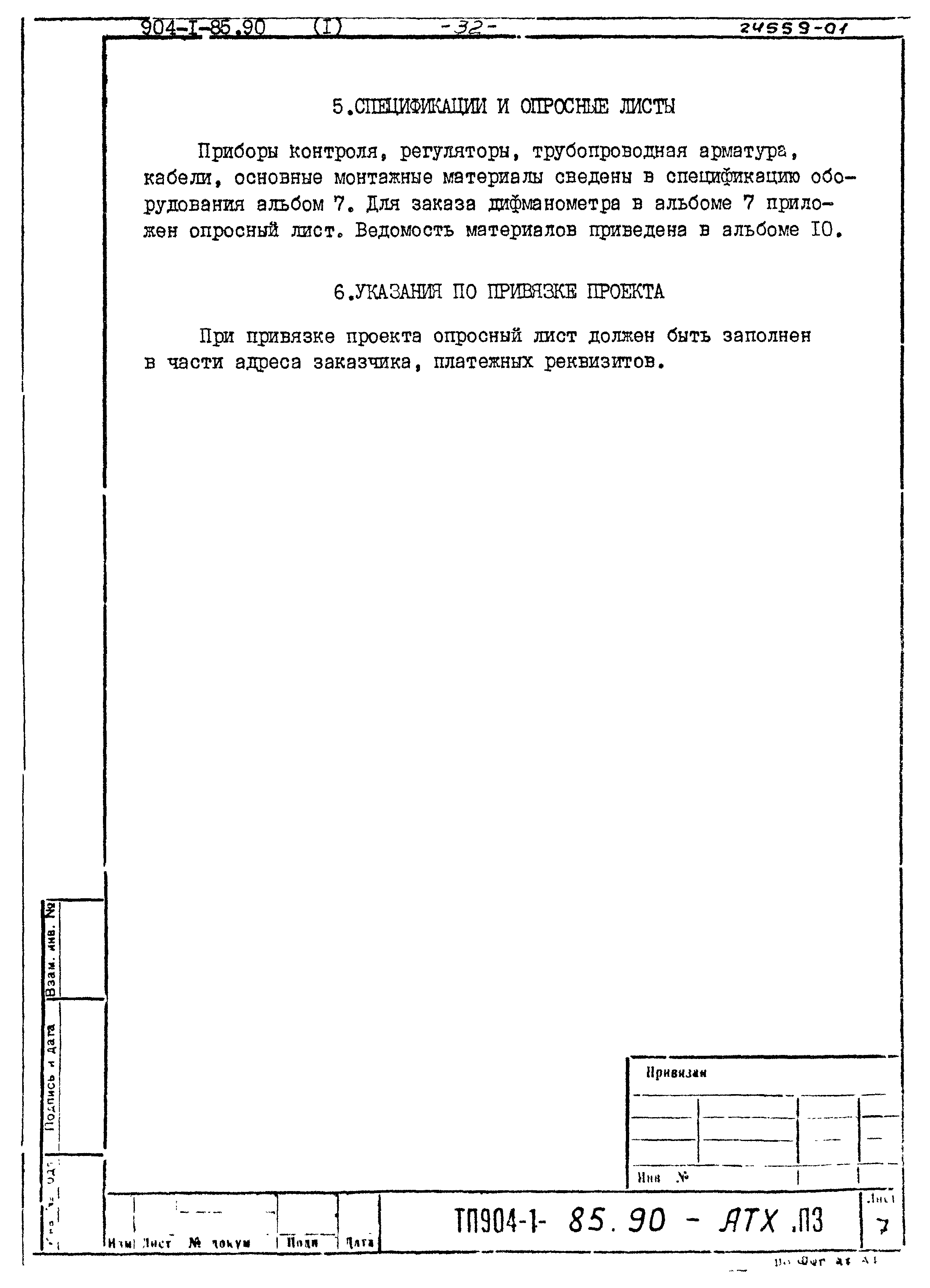 Типовой проект 904-1-85.90