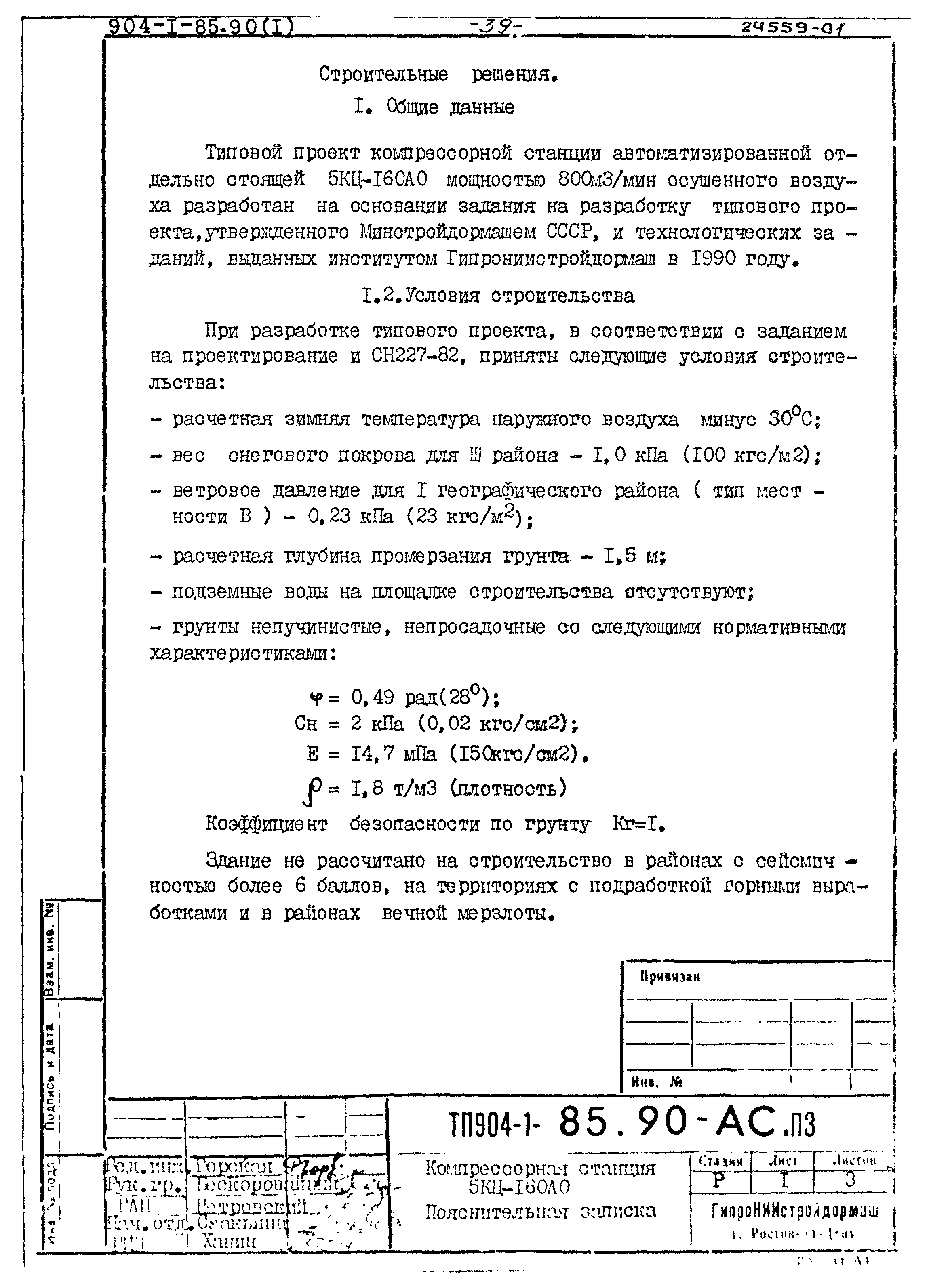 Типовой проект 904-1-85.90
