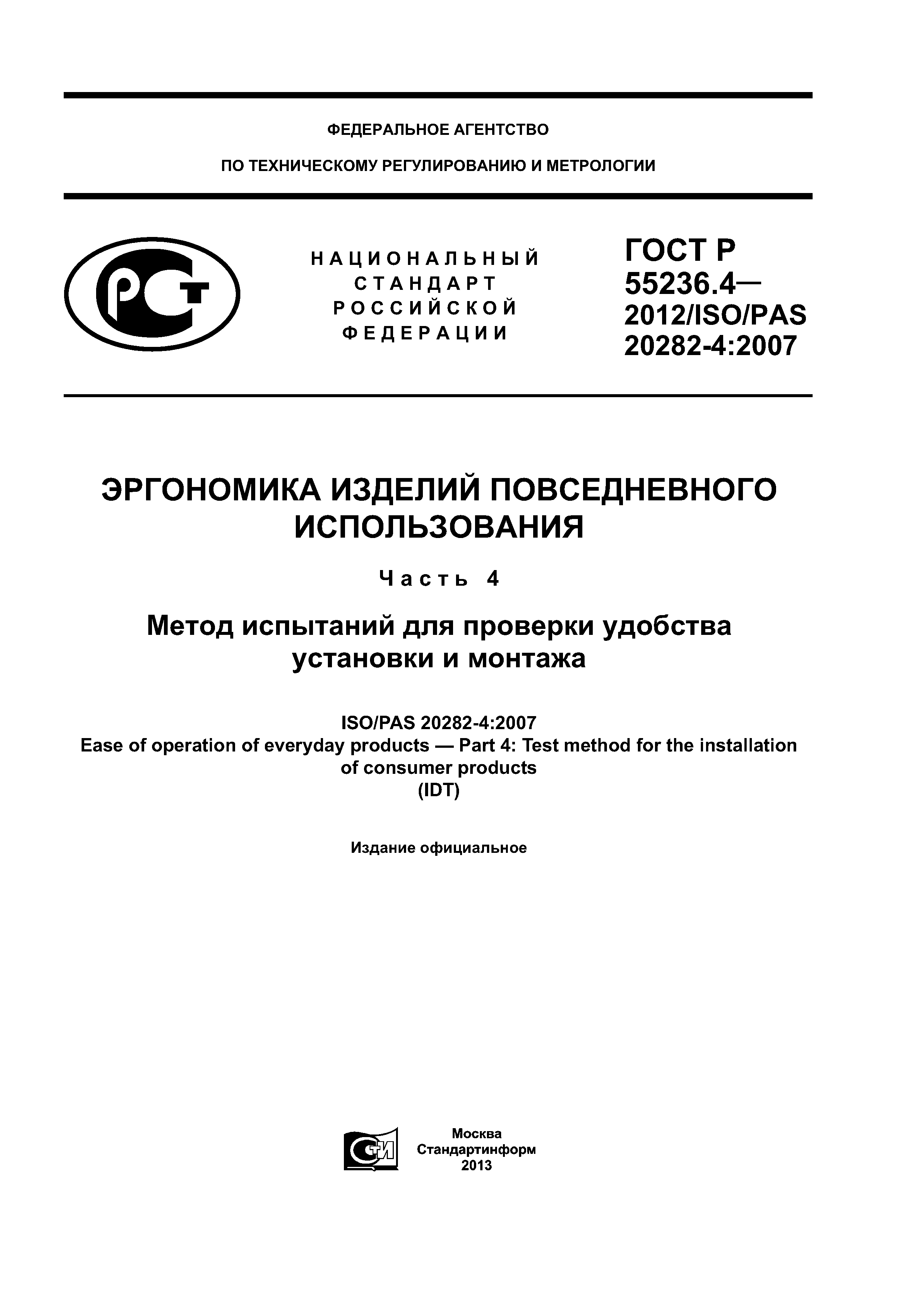 ГОСТ Р 55236.4-2012