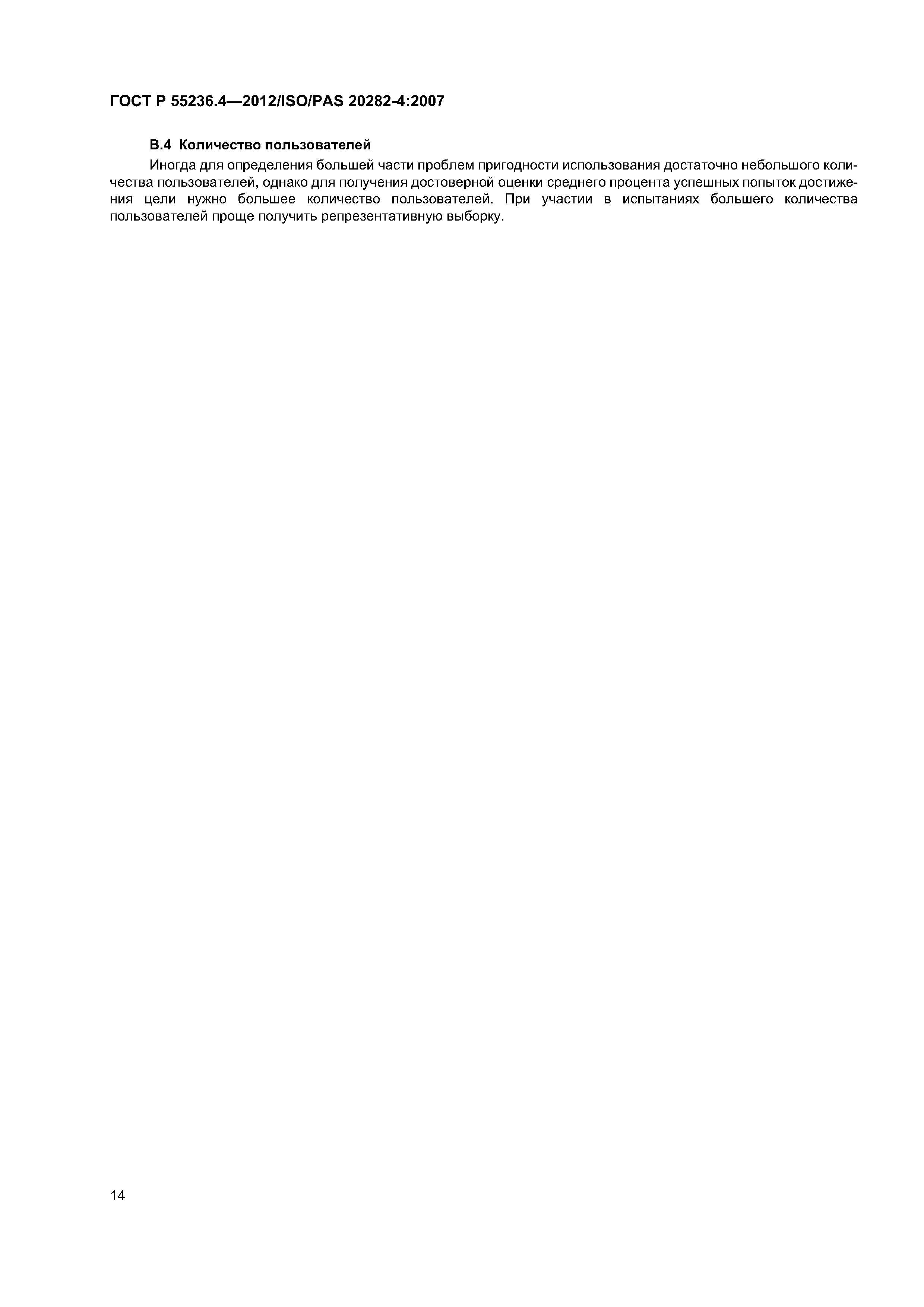 ГОСТ Р 55236.4-2012