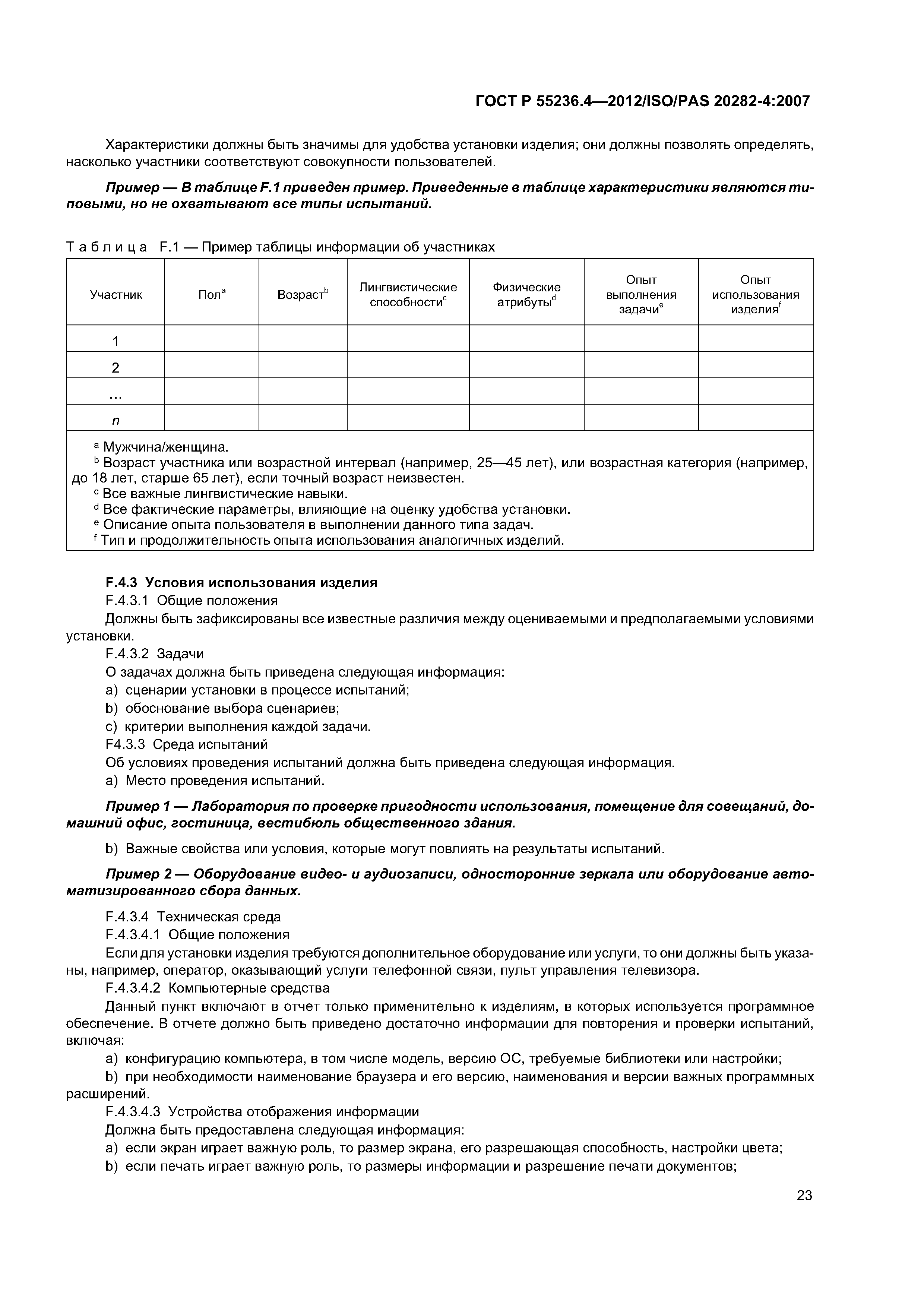 ГОСТ Р 55236.4-2012