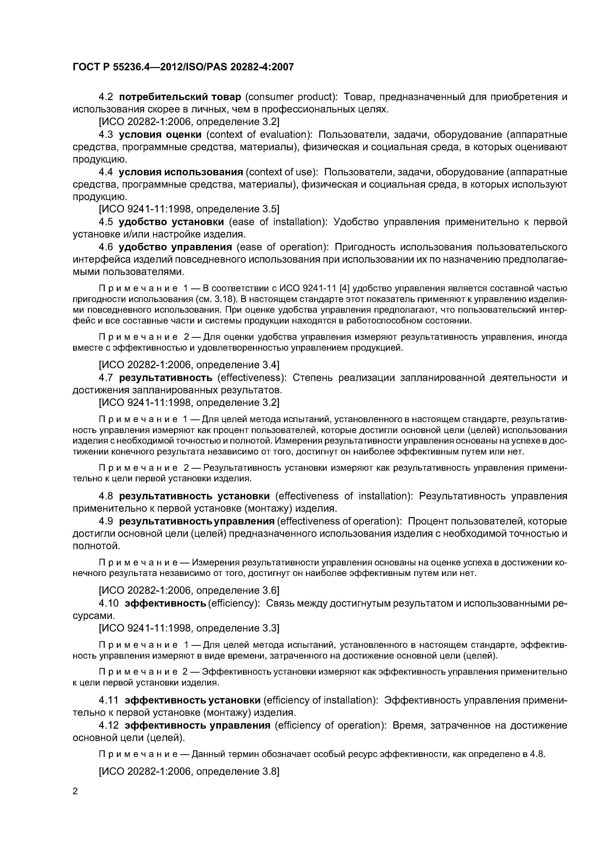 ГОСТ Р 55236.4-2012