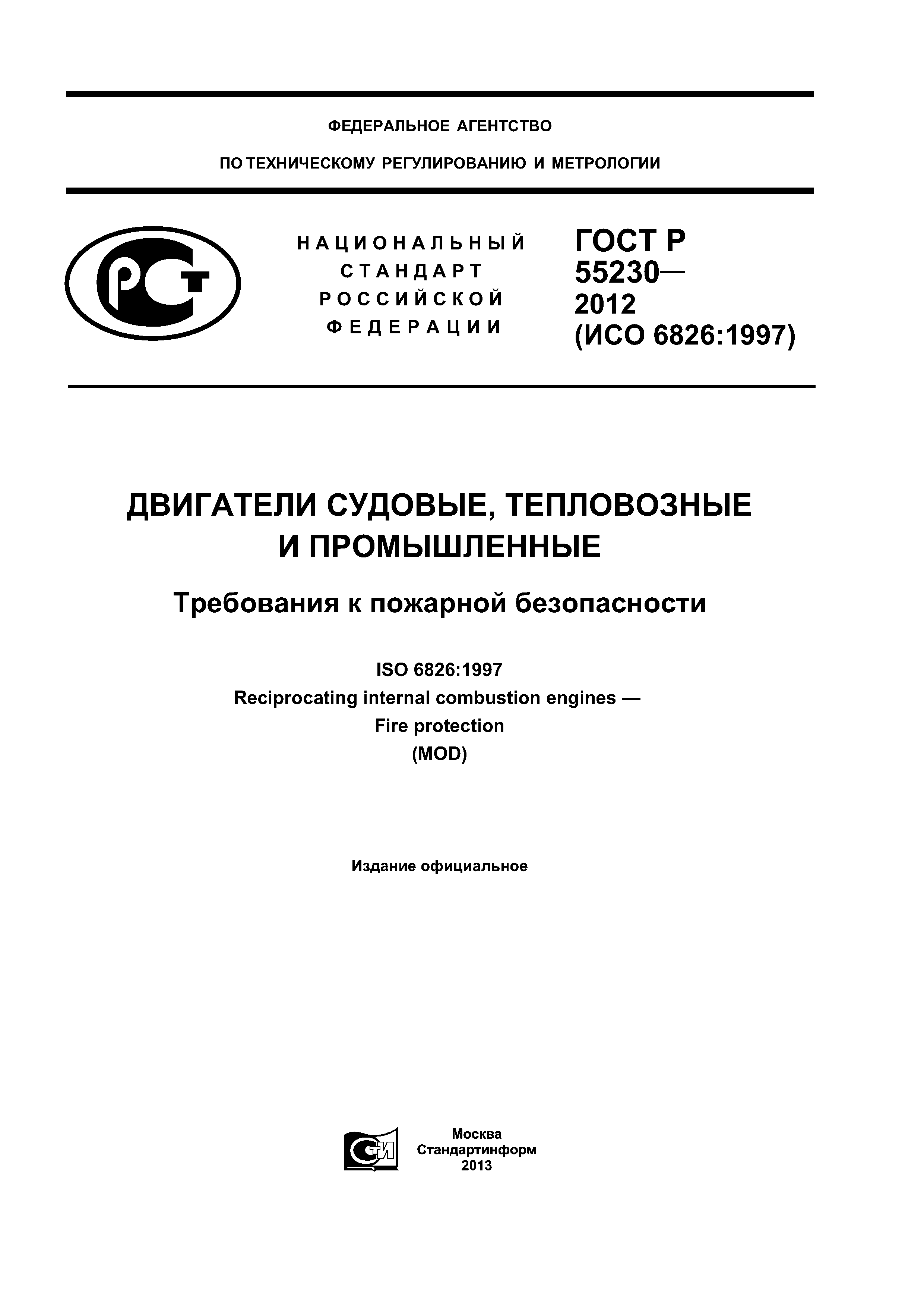 ГОСТ Р 55230-2012