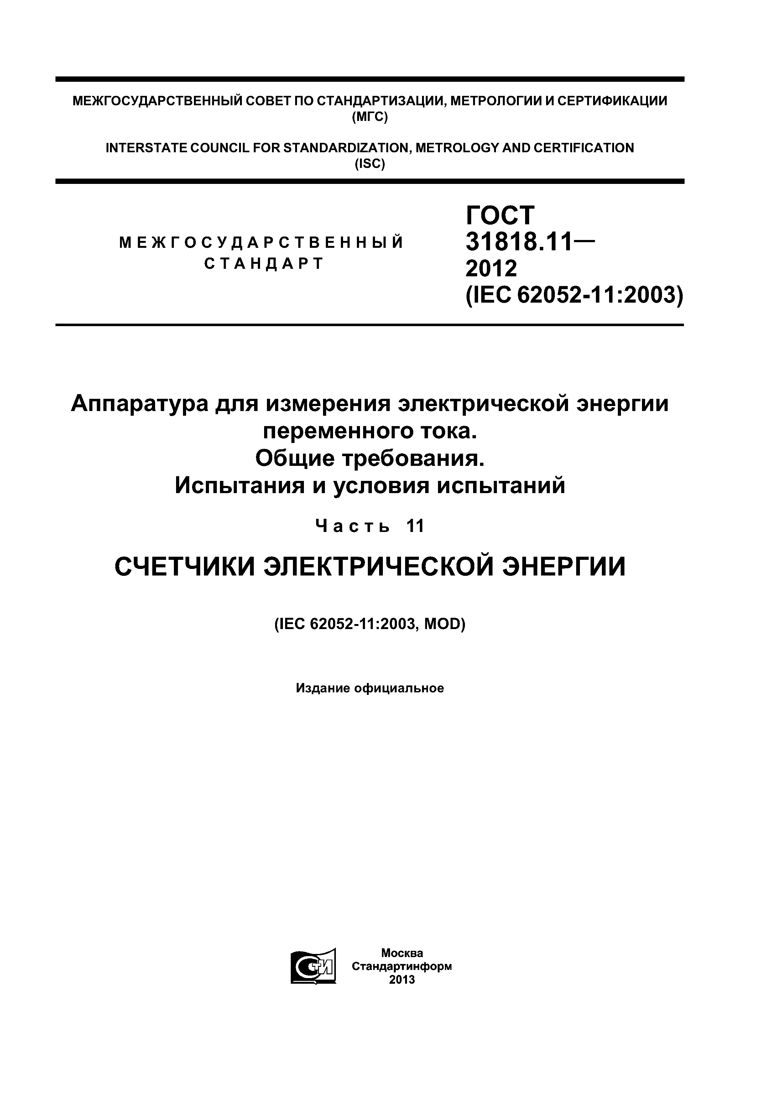 ГОСТ 31818.11-2012