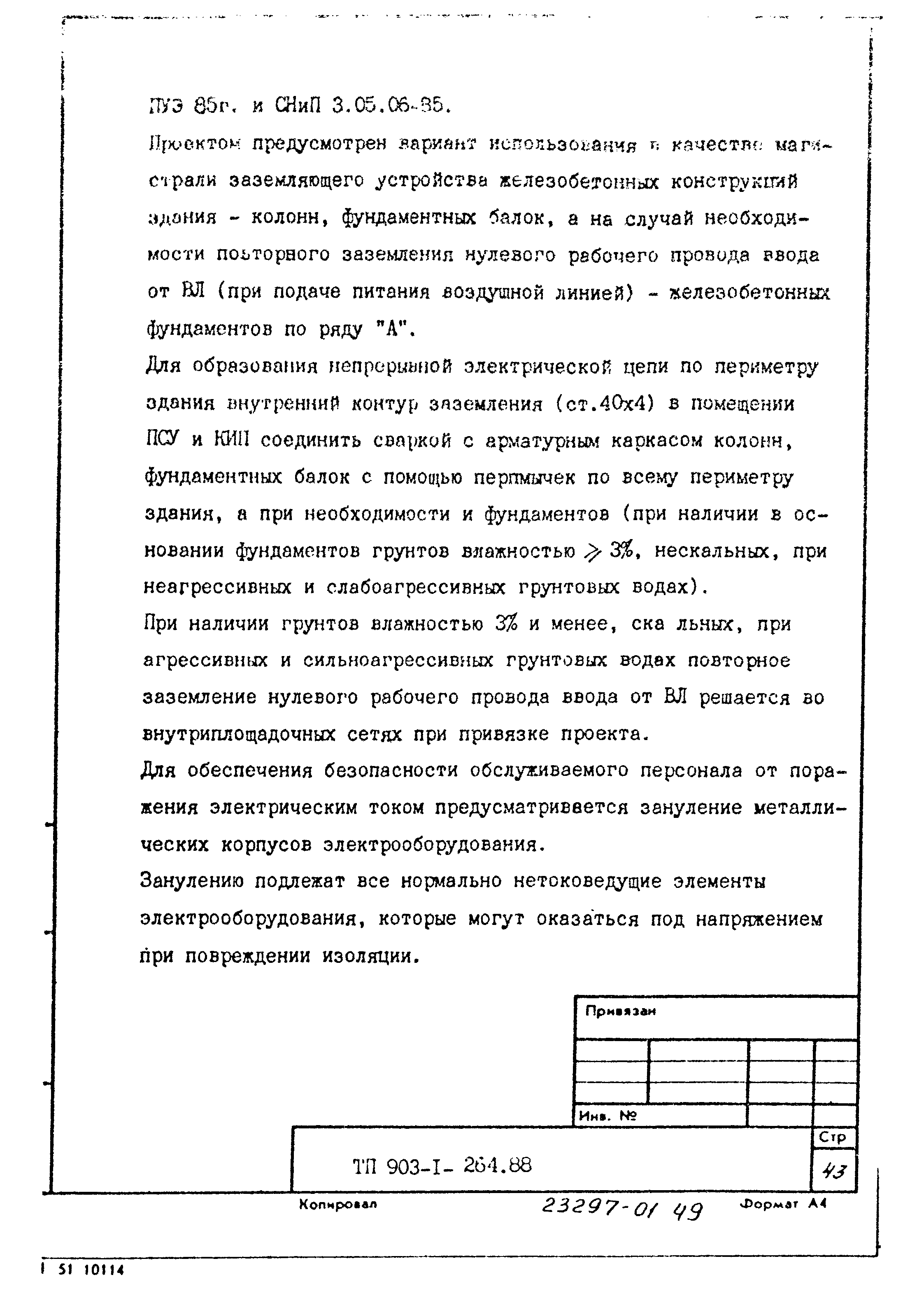 Типовой проект 903-1-264.88