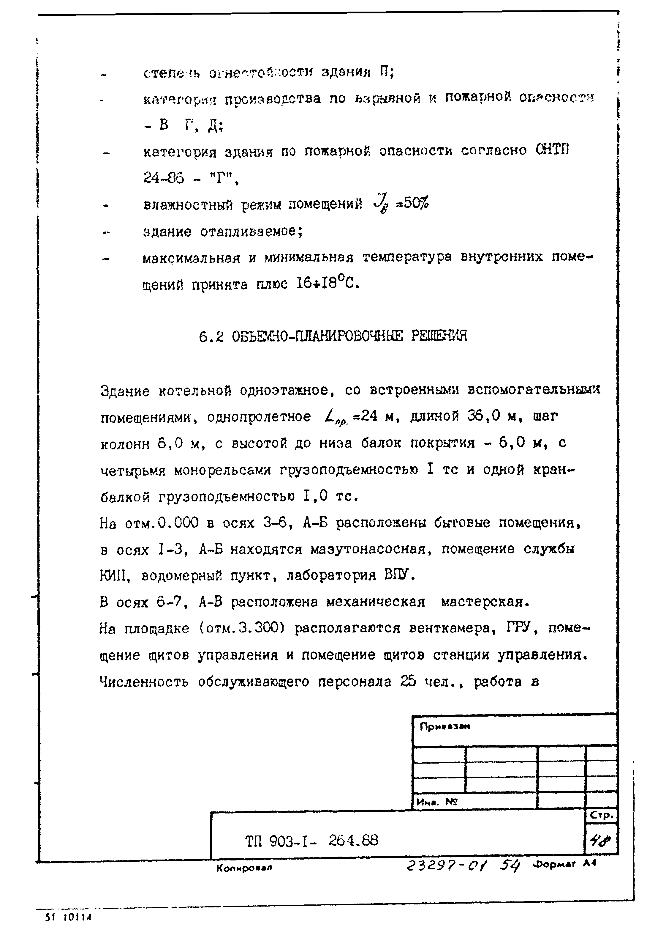 Типовой проект 903-1-264.88
