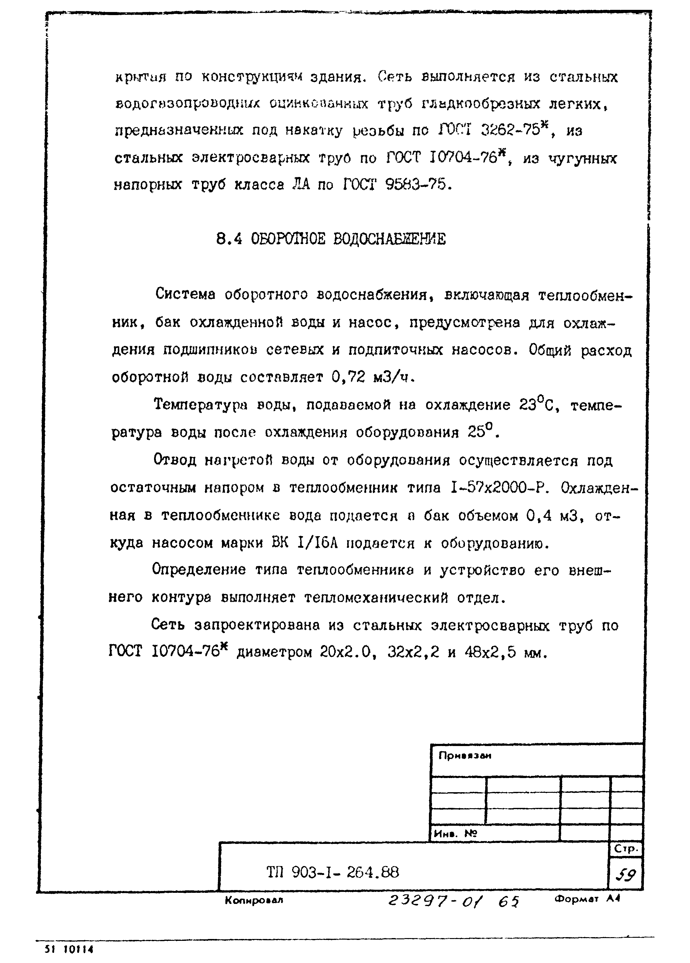 Типовой проект 903-1-264.88