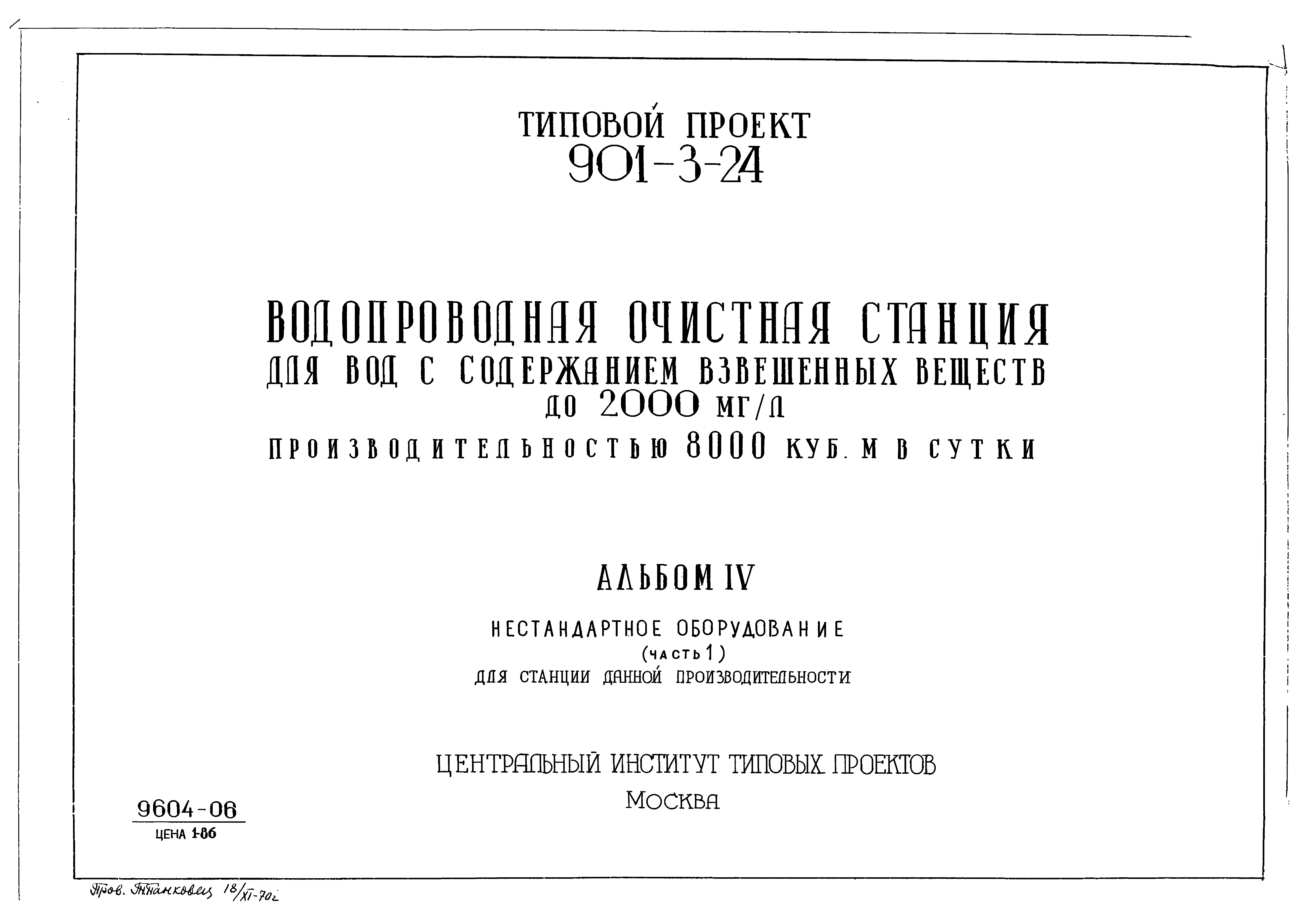 Типовой проект 901-3-25