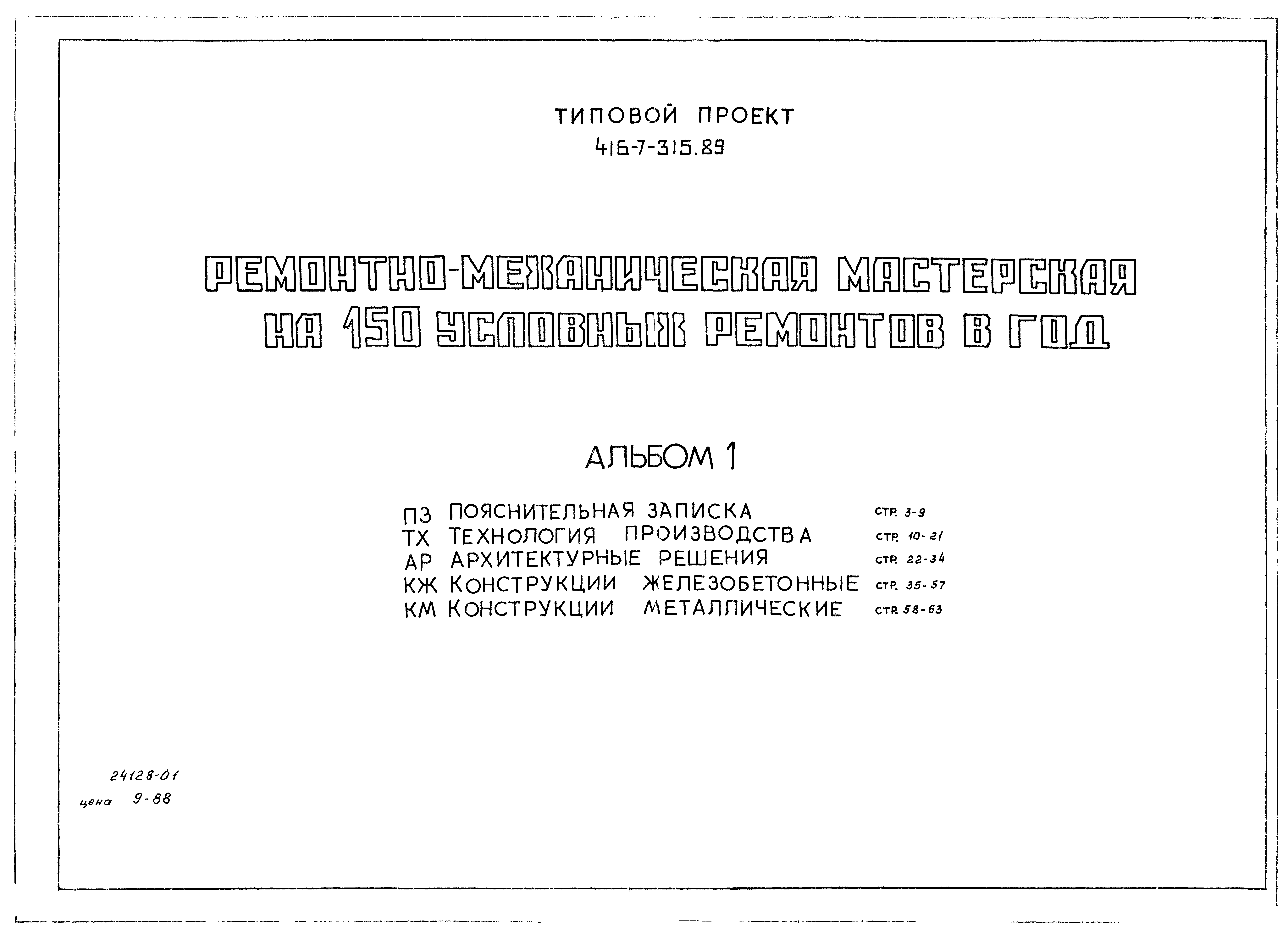 Типовой проект 416-7-315.89