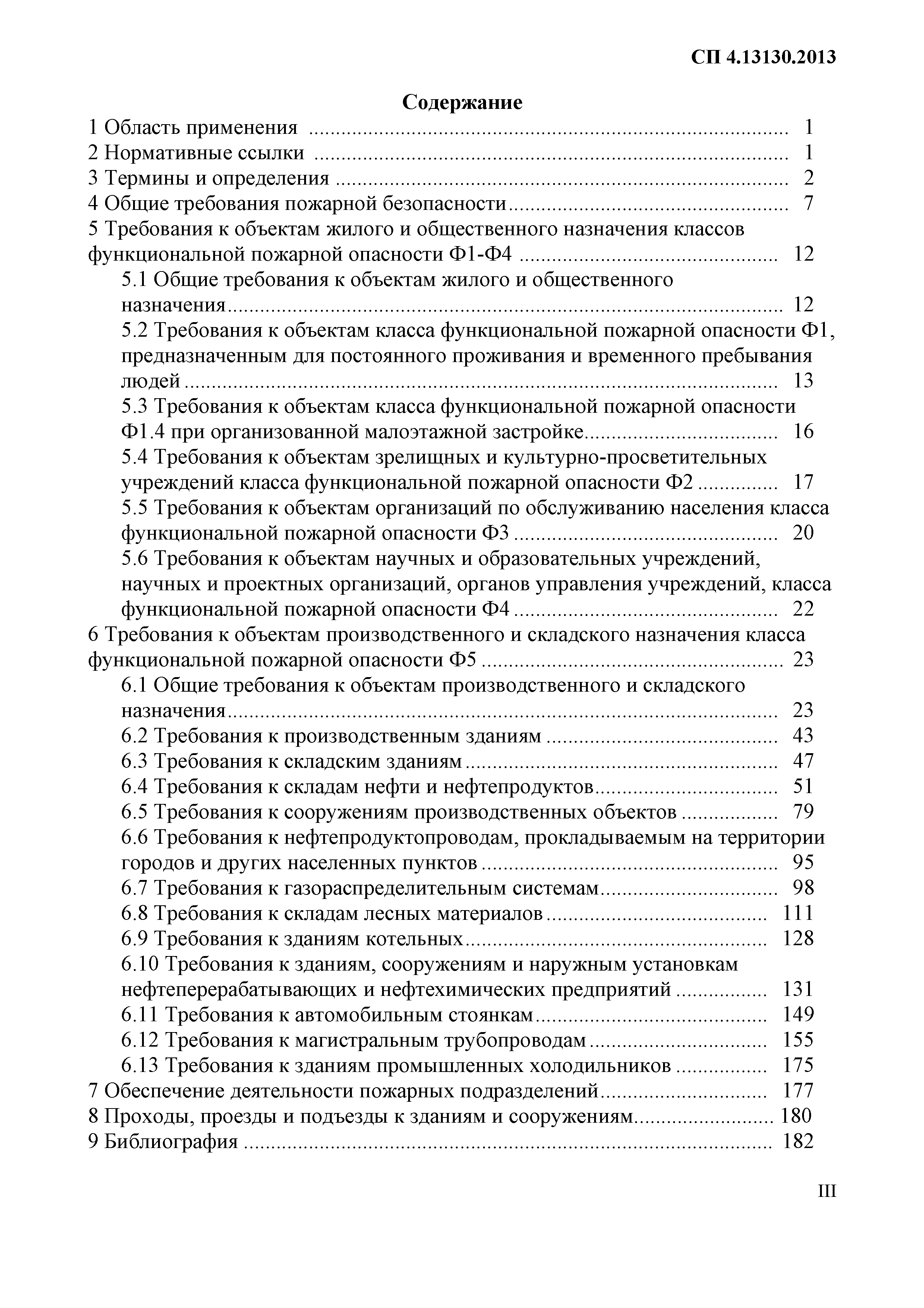 СП 4.13130.2013