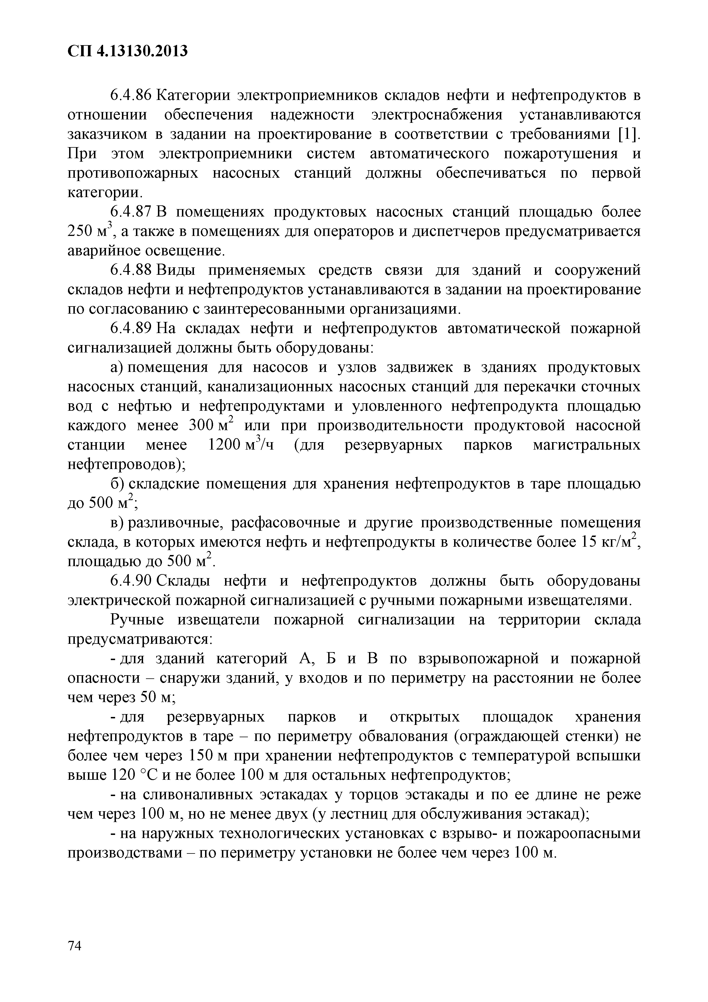 СП 4.13130.2013