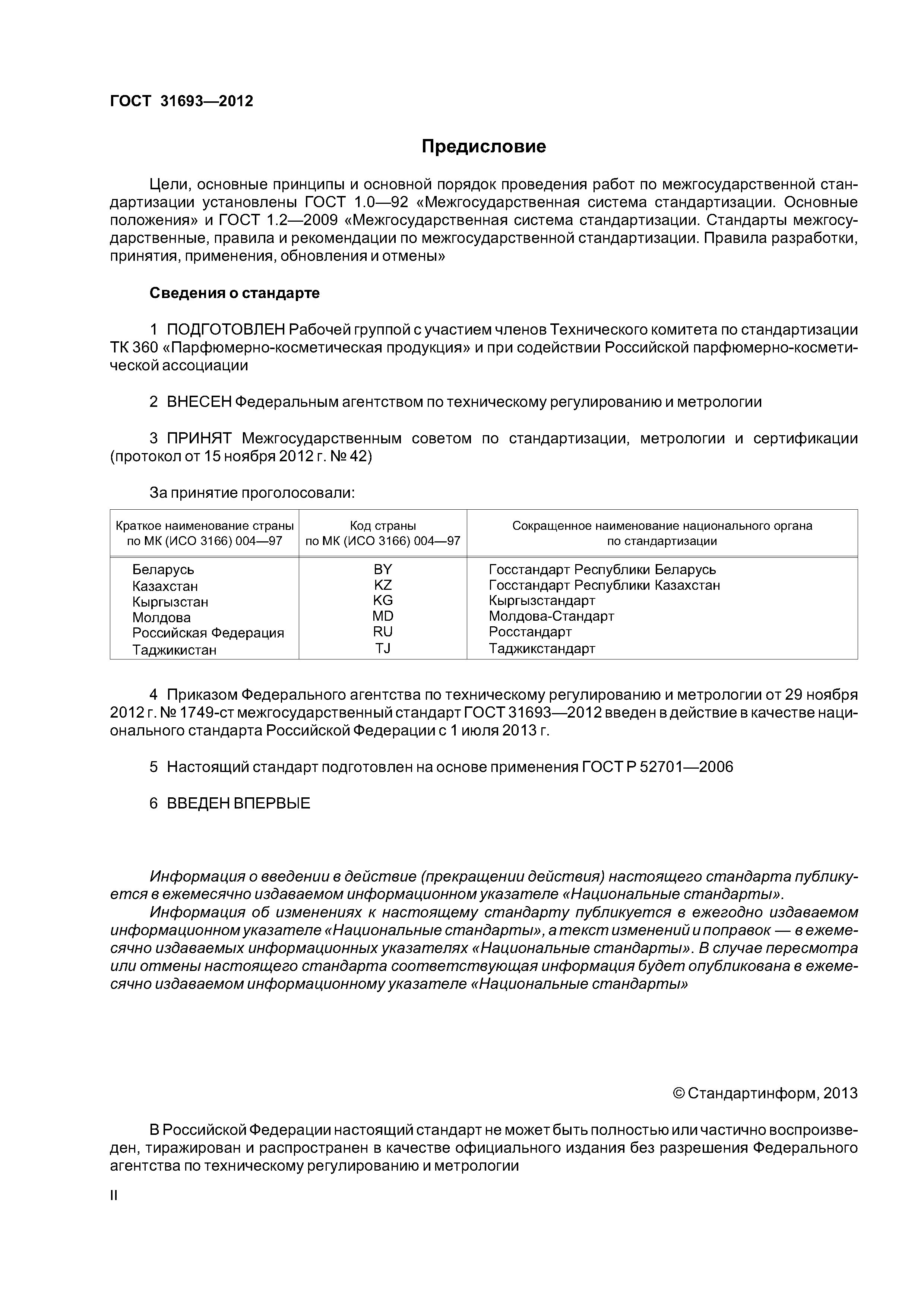 ГОСТ 31693-2012