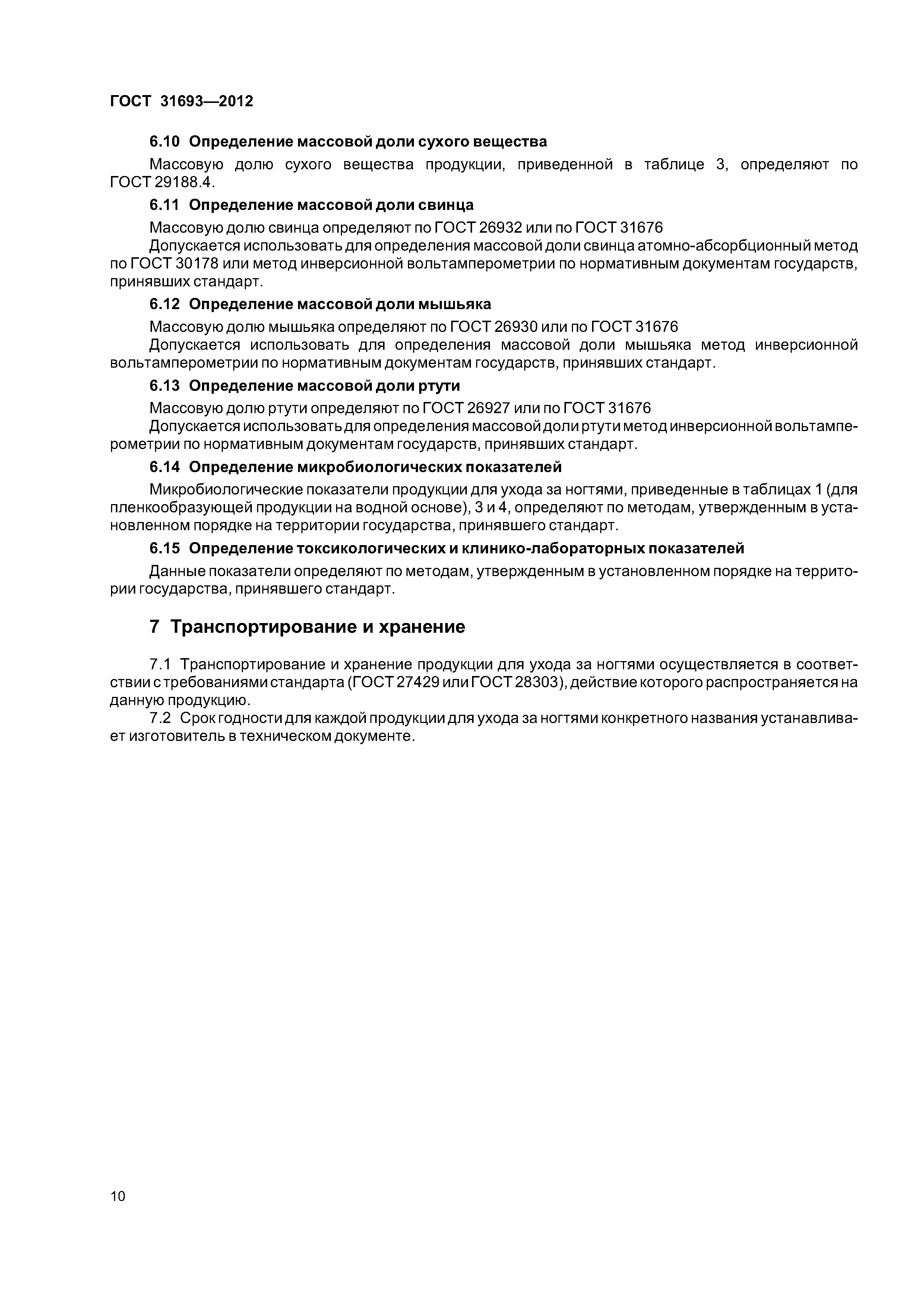 ГОСТ 31693-2012