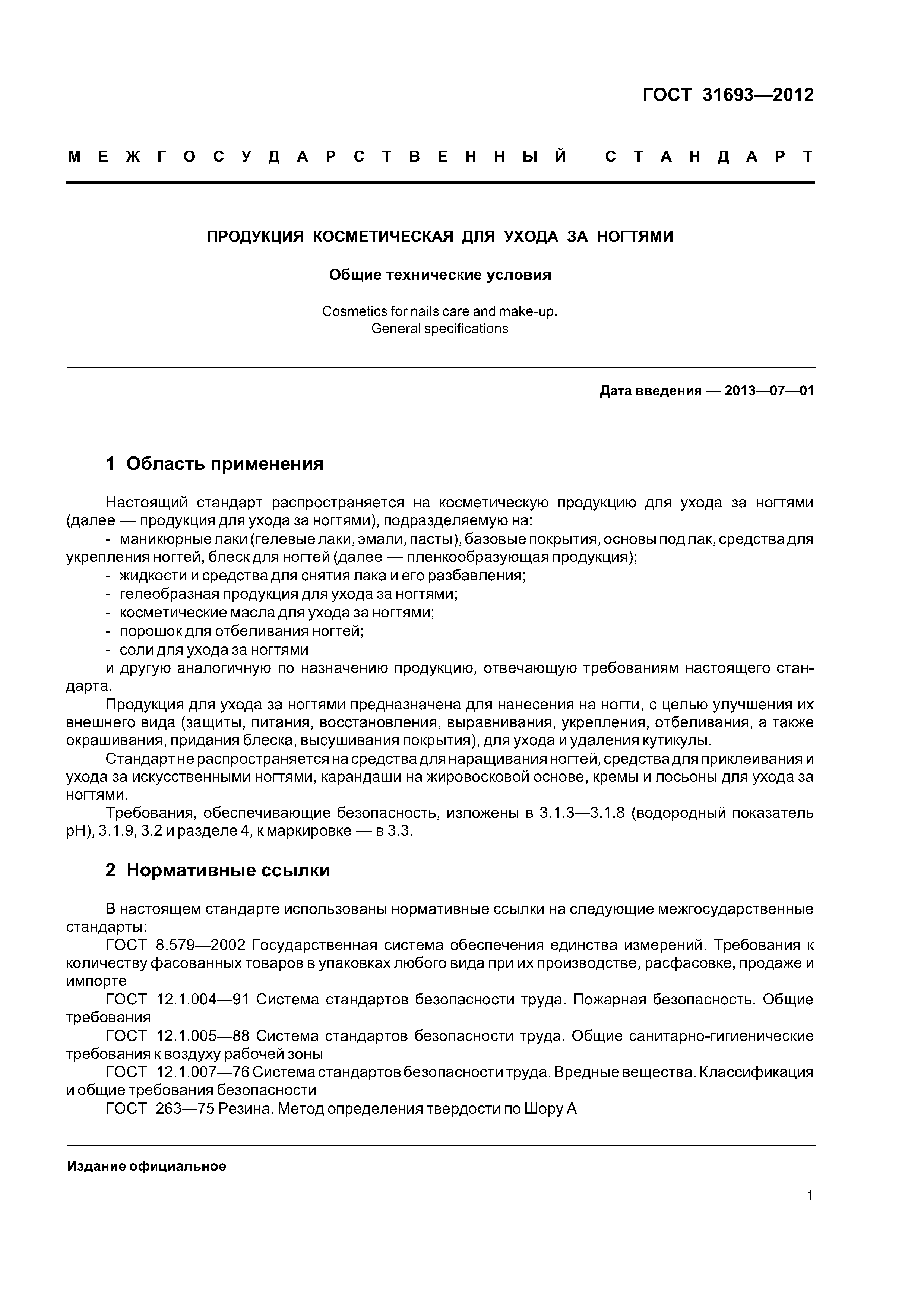 ГОСТ 31693-2012