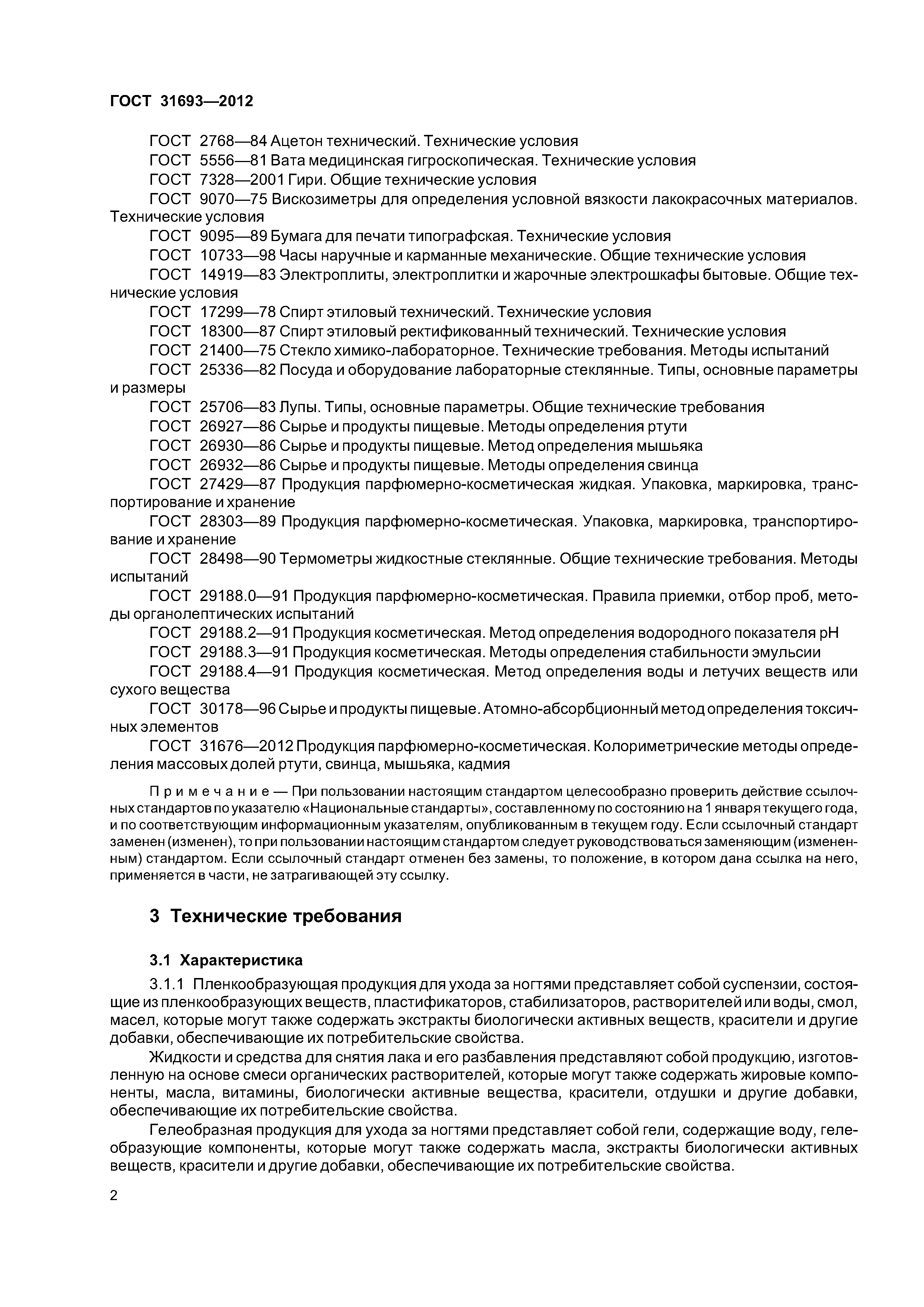 ГОСТ 31693-2012