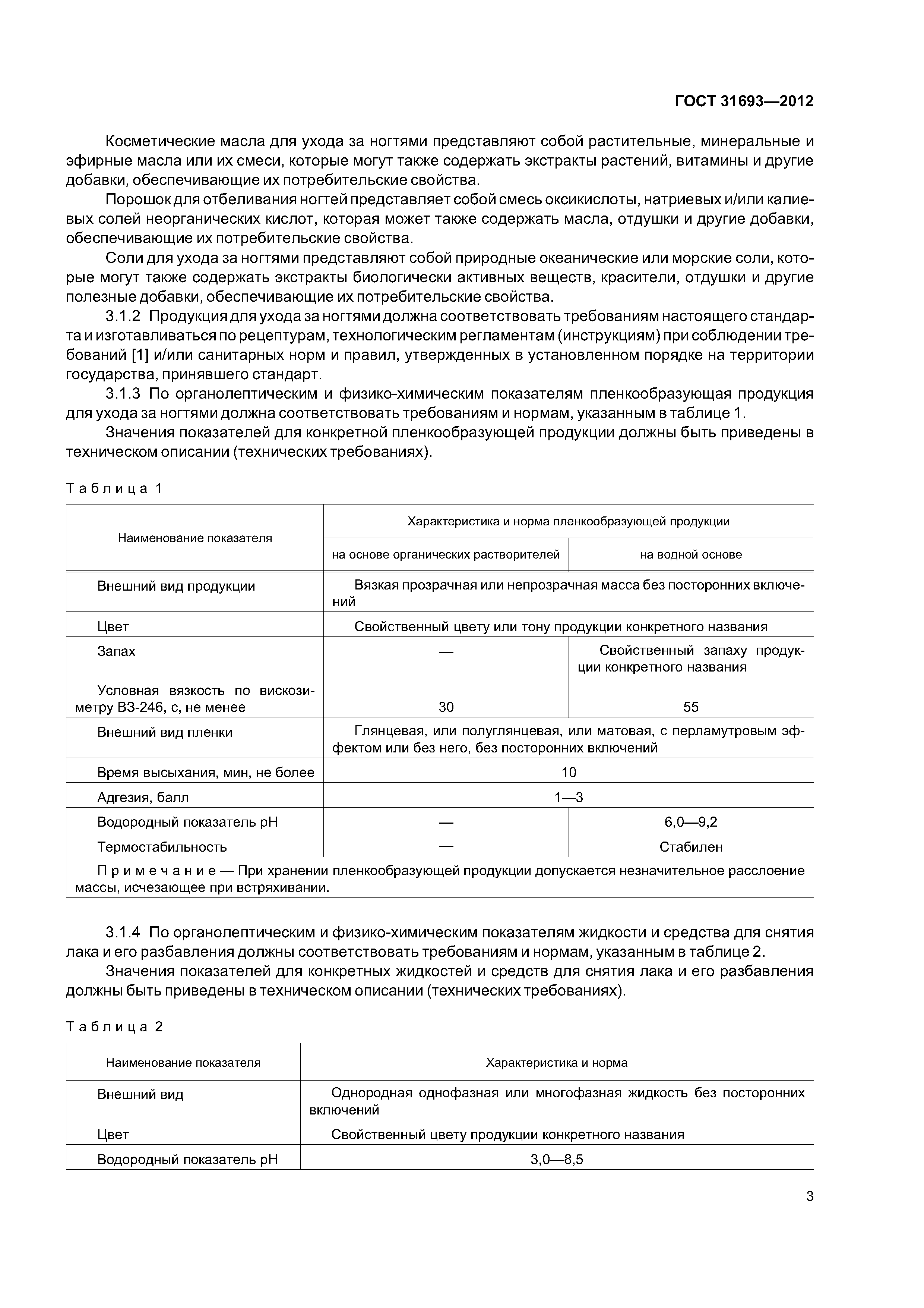 ГОСТ 31693-2012