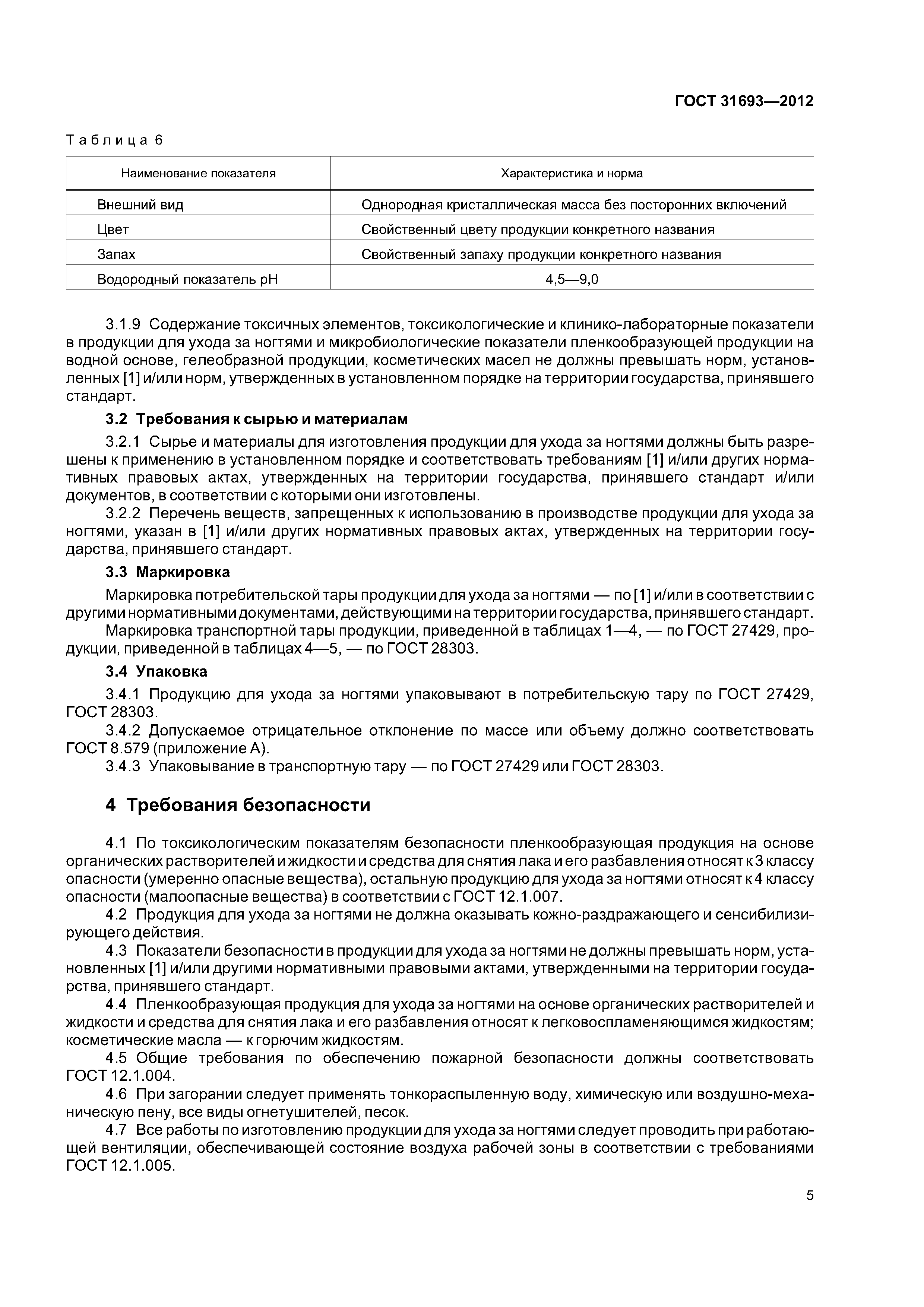 ГОСТ 31693-2012