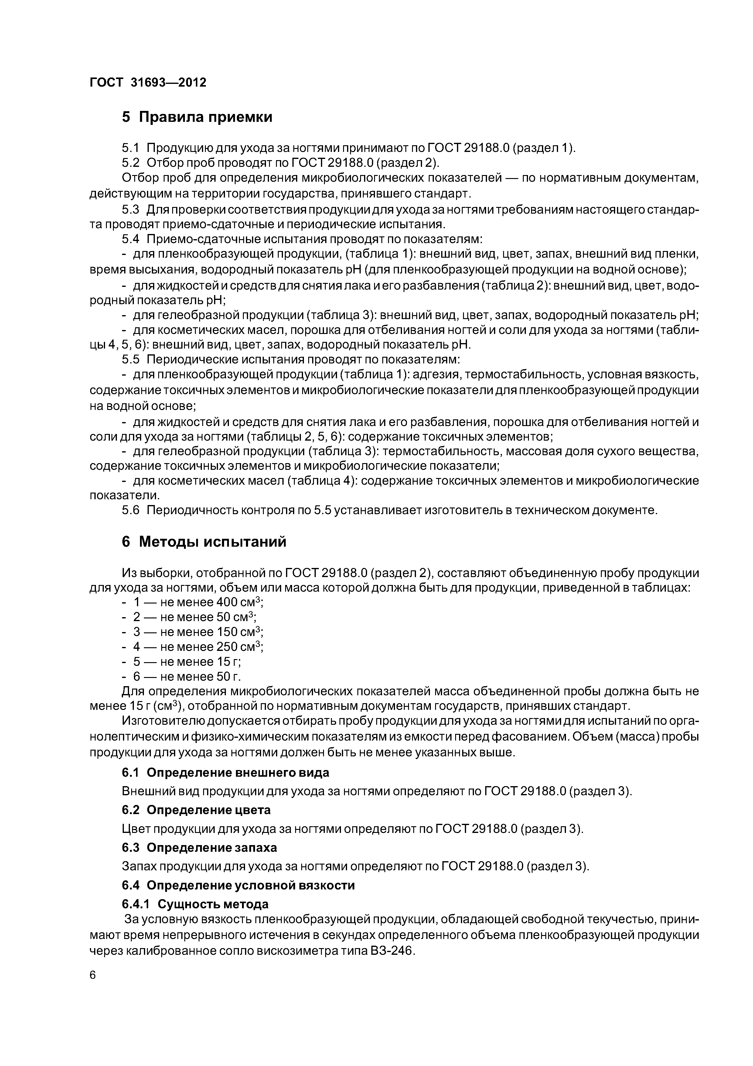 ГОСТ 31693-2012
