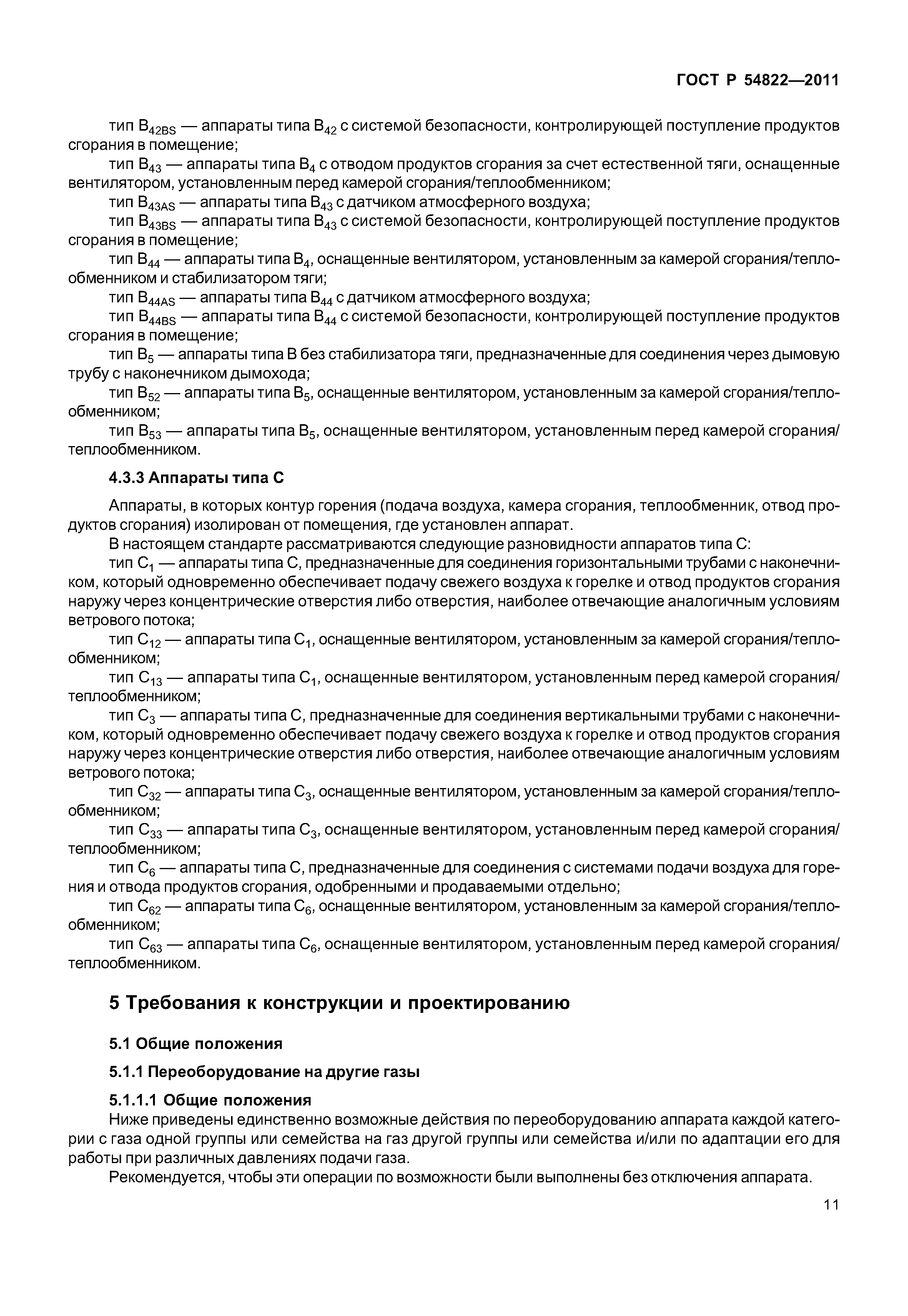 ГОСТ Р 54822-2011