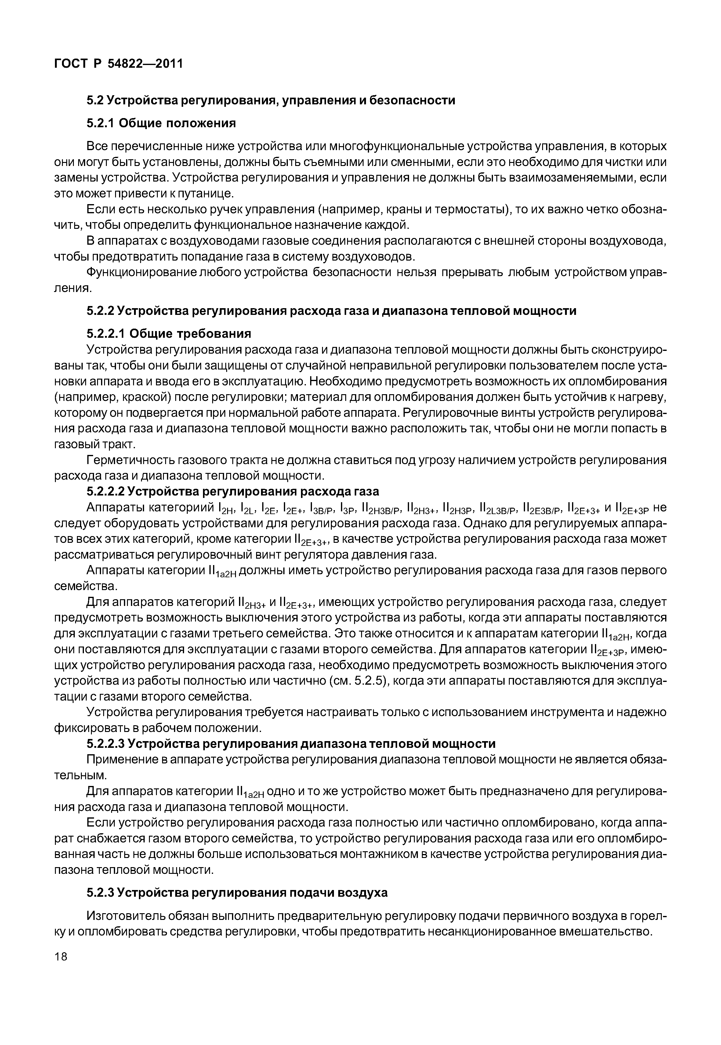 ГОСТ Р 54822-2011