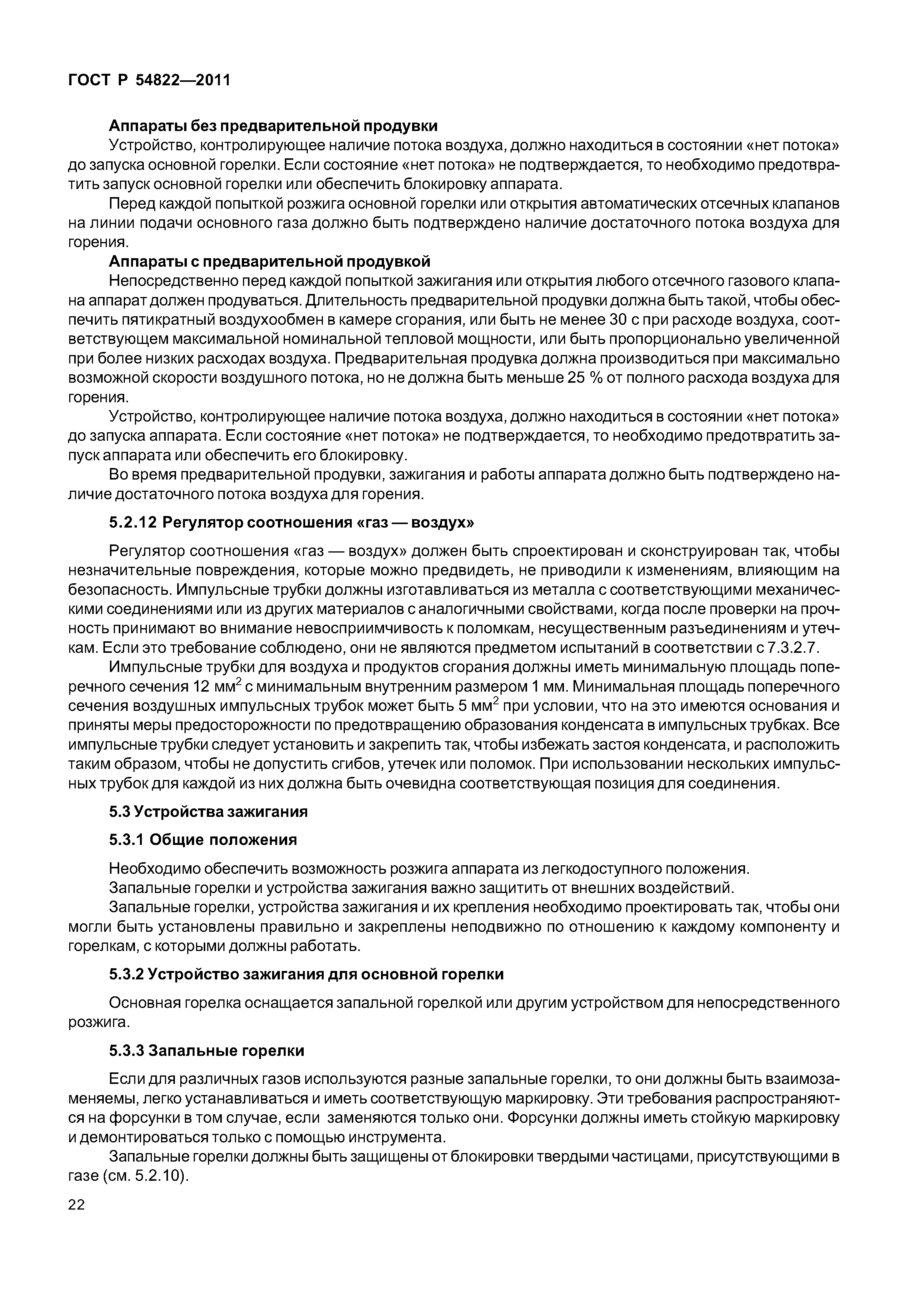 ГОСТ Р 54822-2011