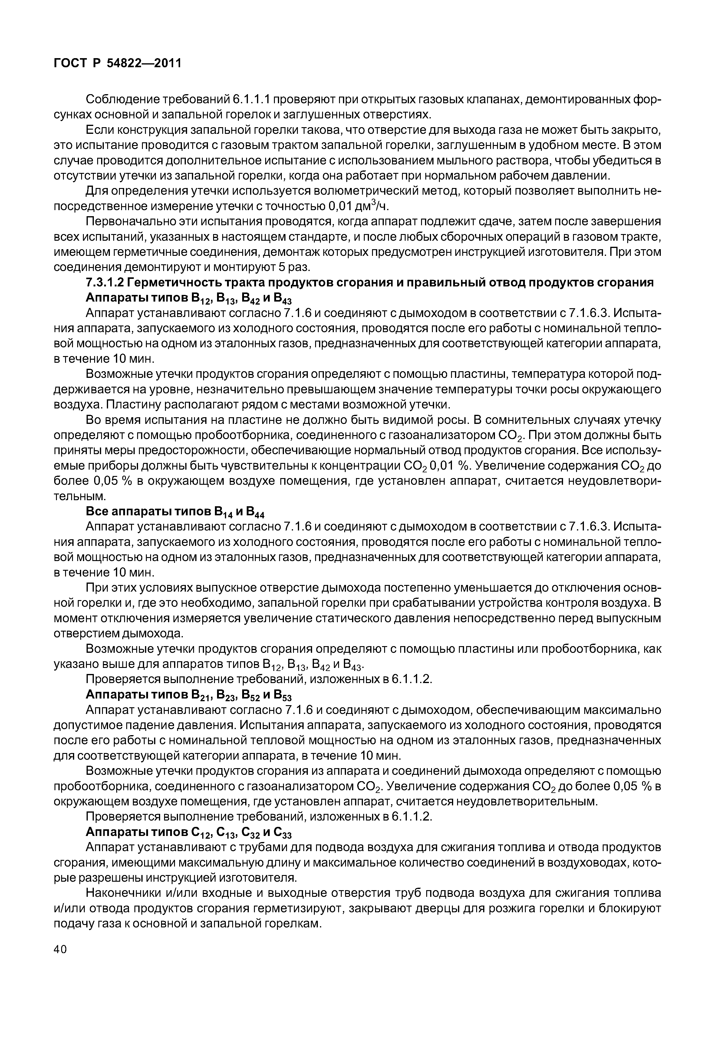 ГОСТ Р 54822-2011
