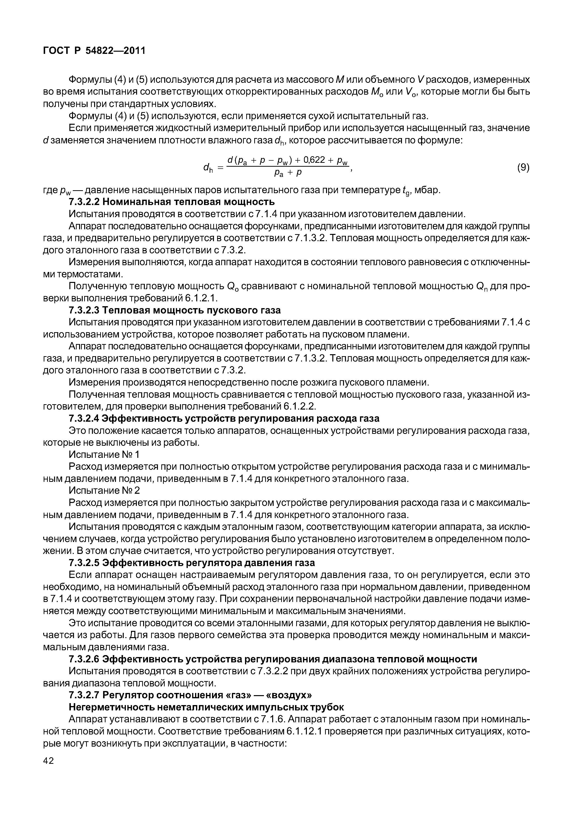 ГОСТ Р 54822-2011