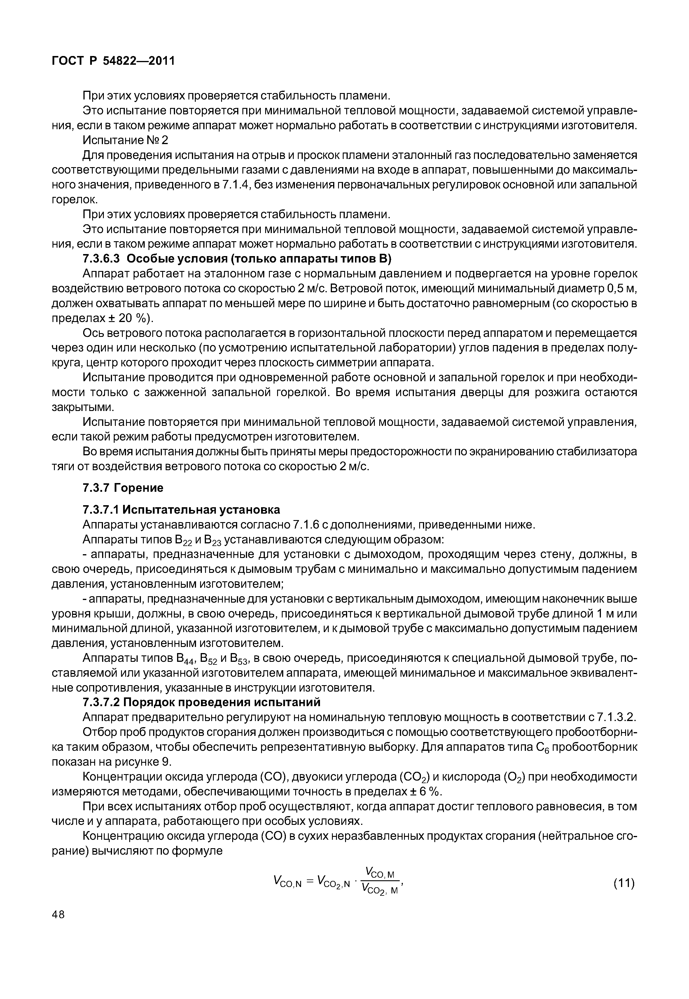 ГОСТ Р 54822-2011