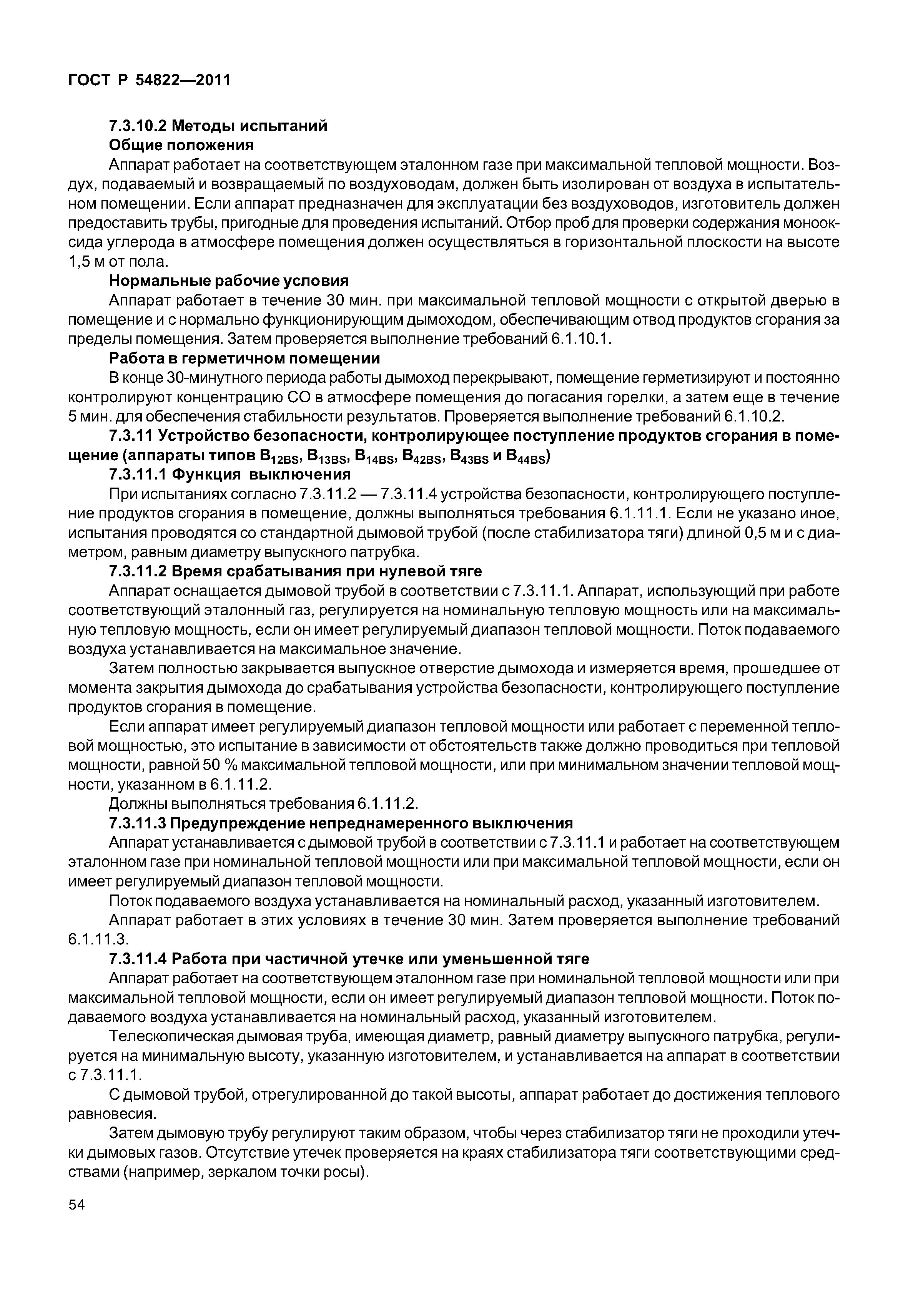 ГОСТ Р 54822-2011