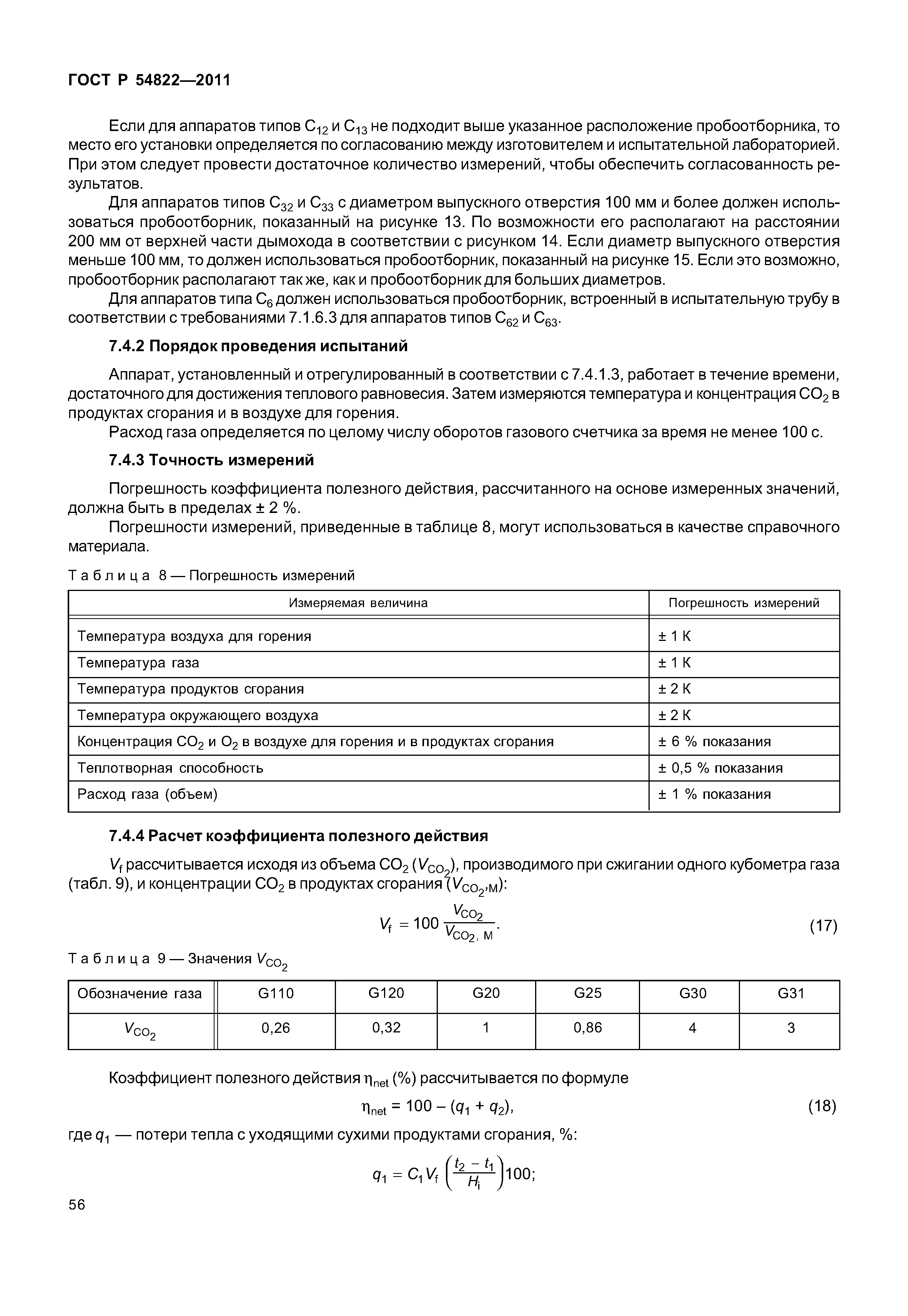 ГОСТ Р 54822-2011
