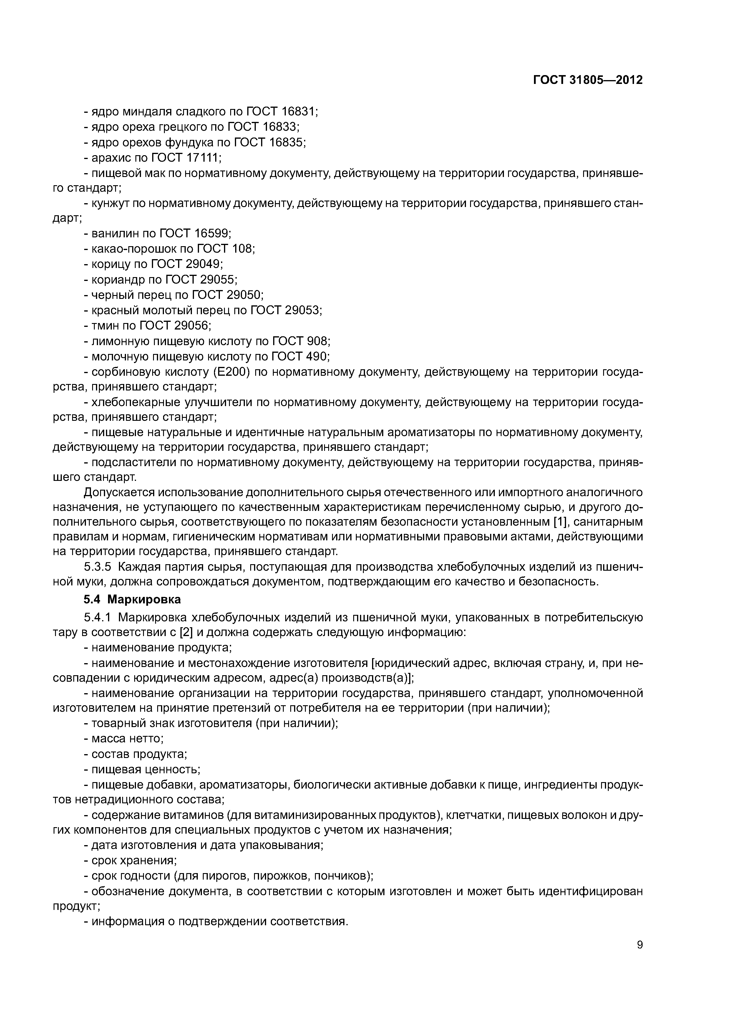 ГОСТ 31805-2012