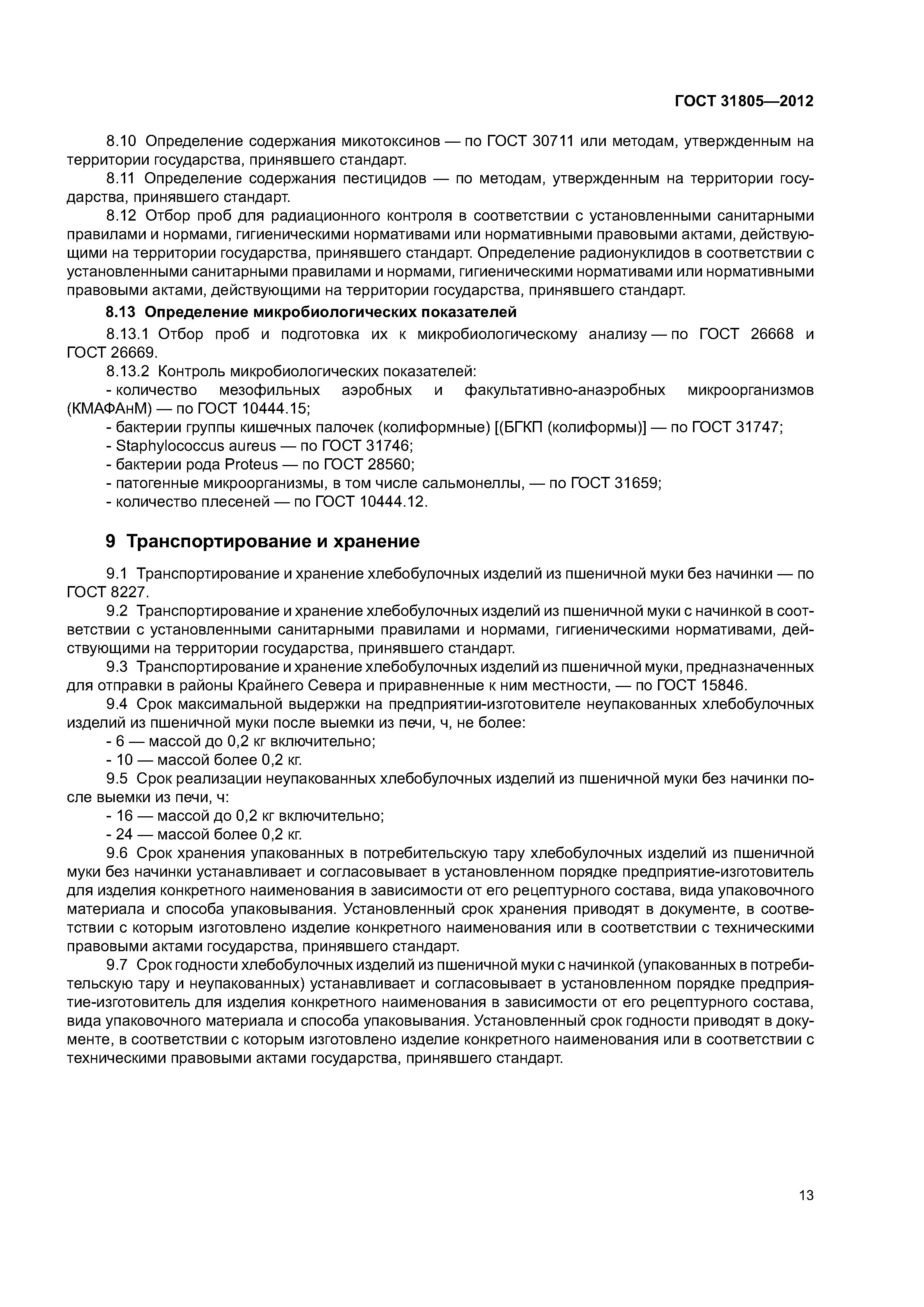ГОСТ 31805-2012