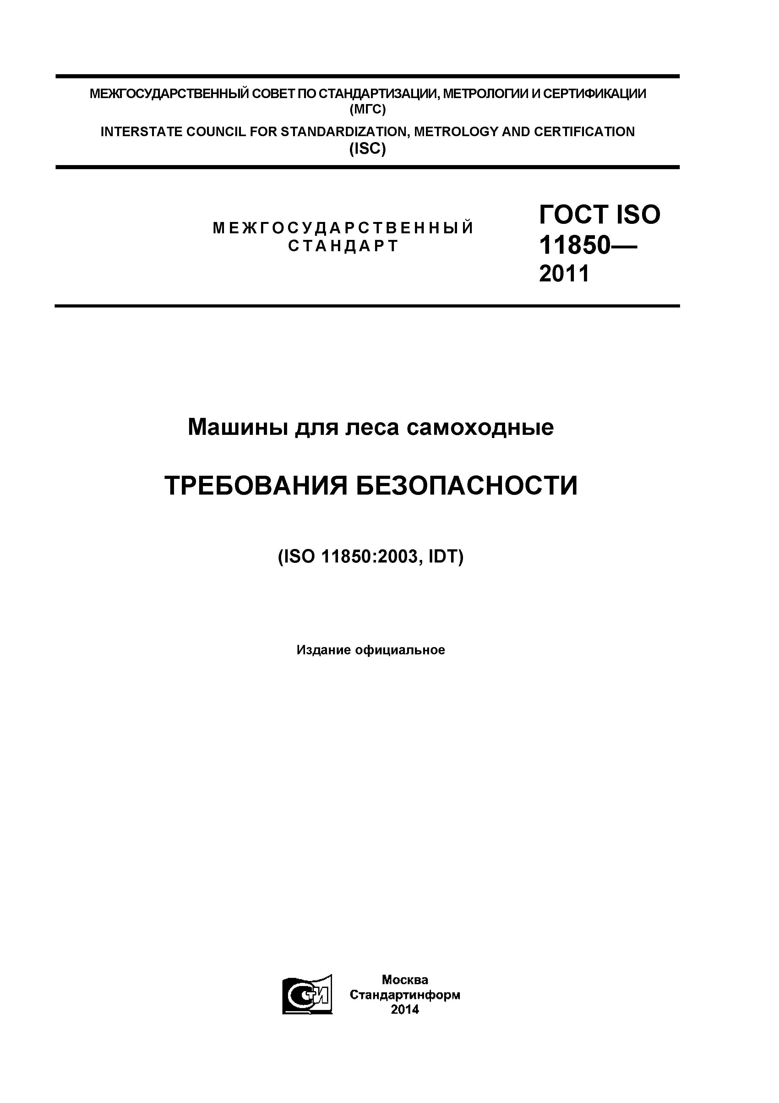 ГОСТ ISO 11850-2011