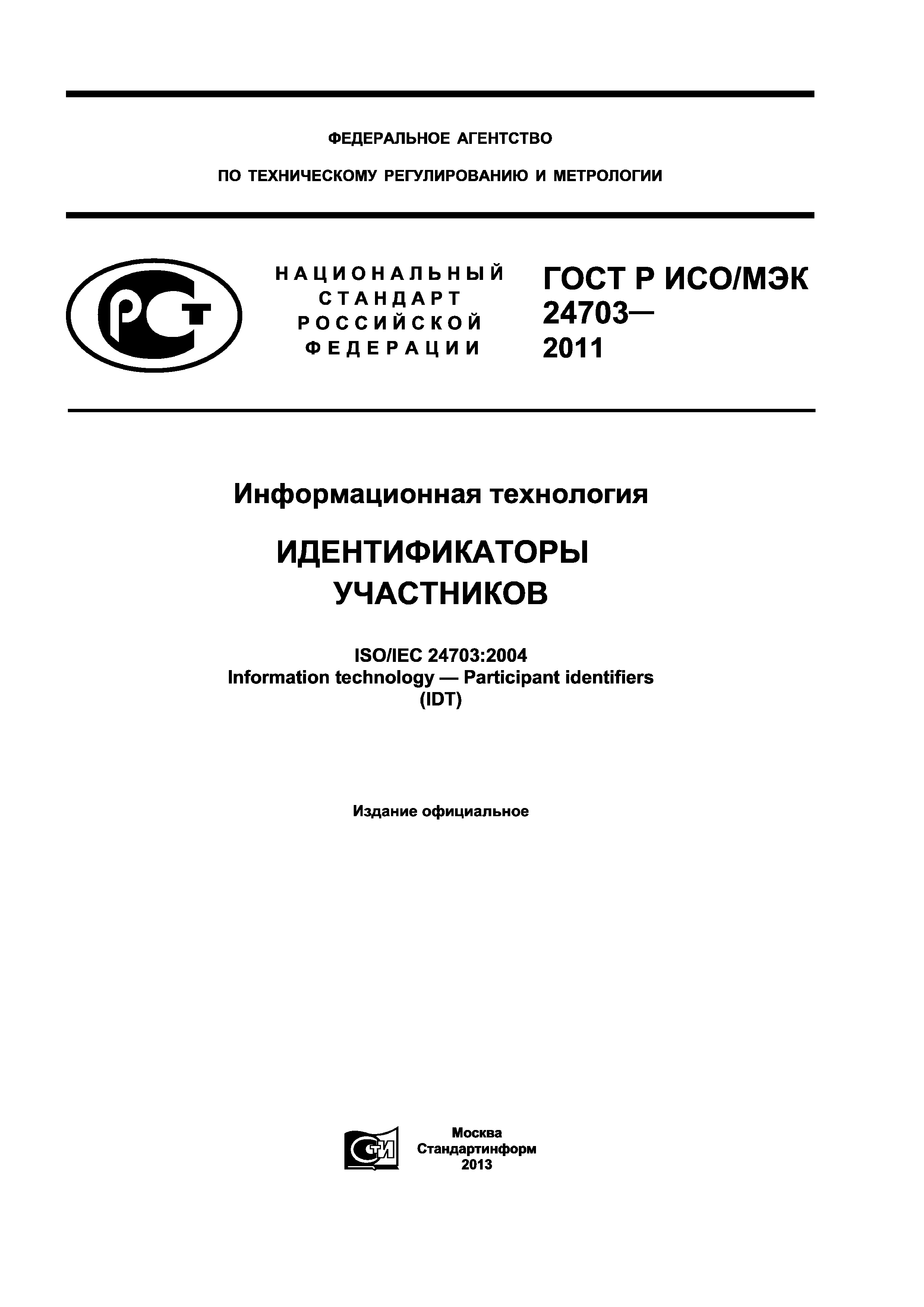 ГОСТ Р ИСО/МЭК 24703-2011